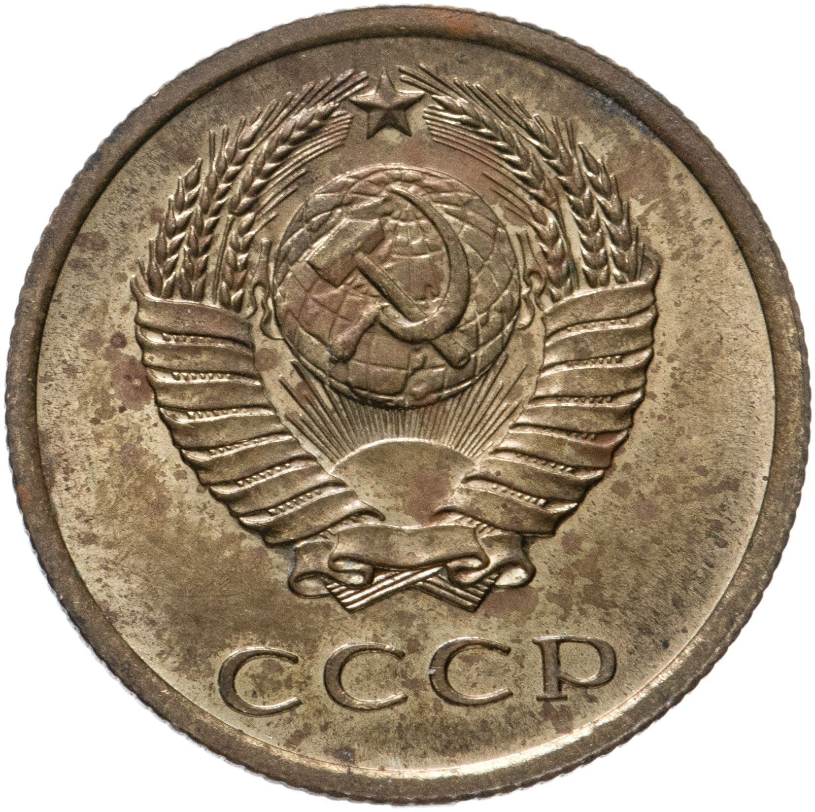 Soviet Union (Russia) Coin Soviet 3 Kopeks | Hammer and Sickle | Y128a | 1961 - 1991