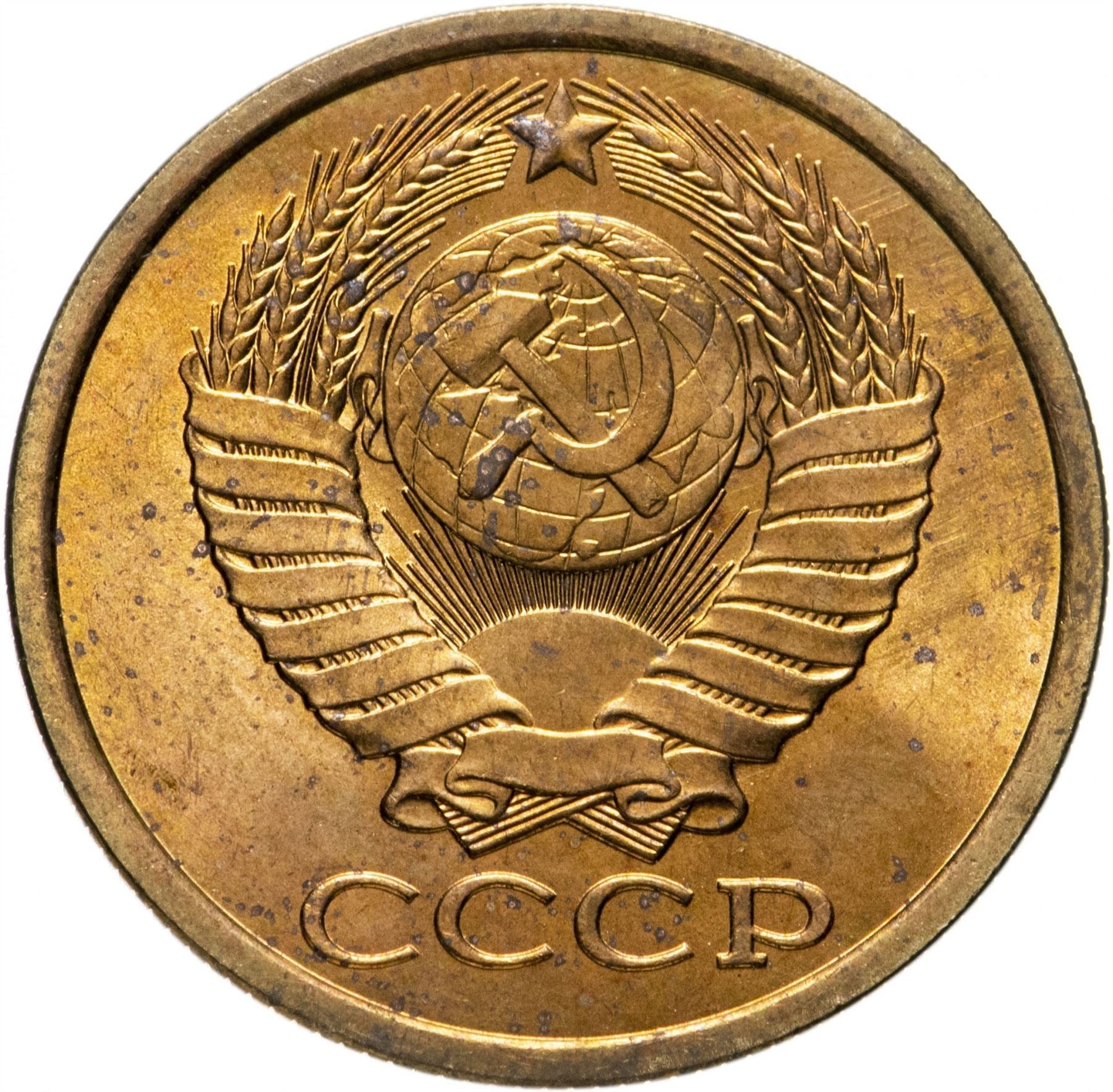 Soviet Union (Russia) Coin Soviet 5 Kopeks | Hammer and Sickle | Y129a | 1961 - 1991