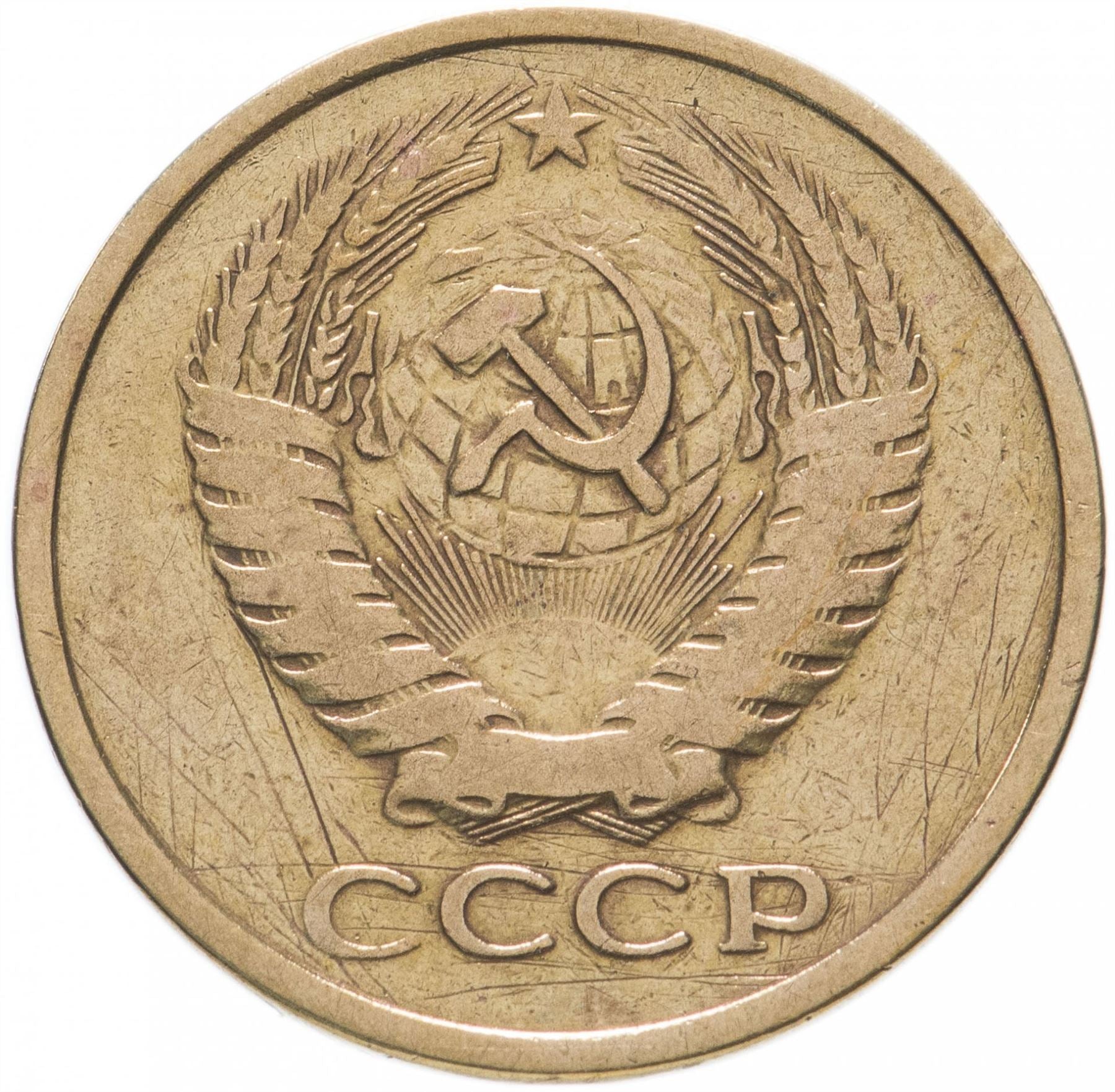 Soviet Union (Russia) Coin Soviet 5 Kopeks | Hammer and Sickle | Y129a | 1961 - 1991