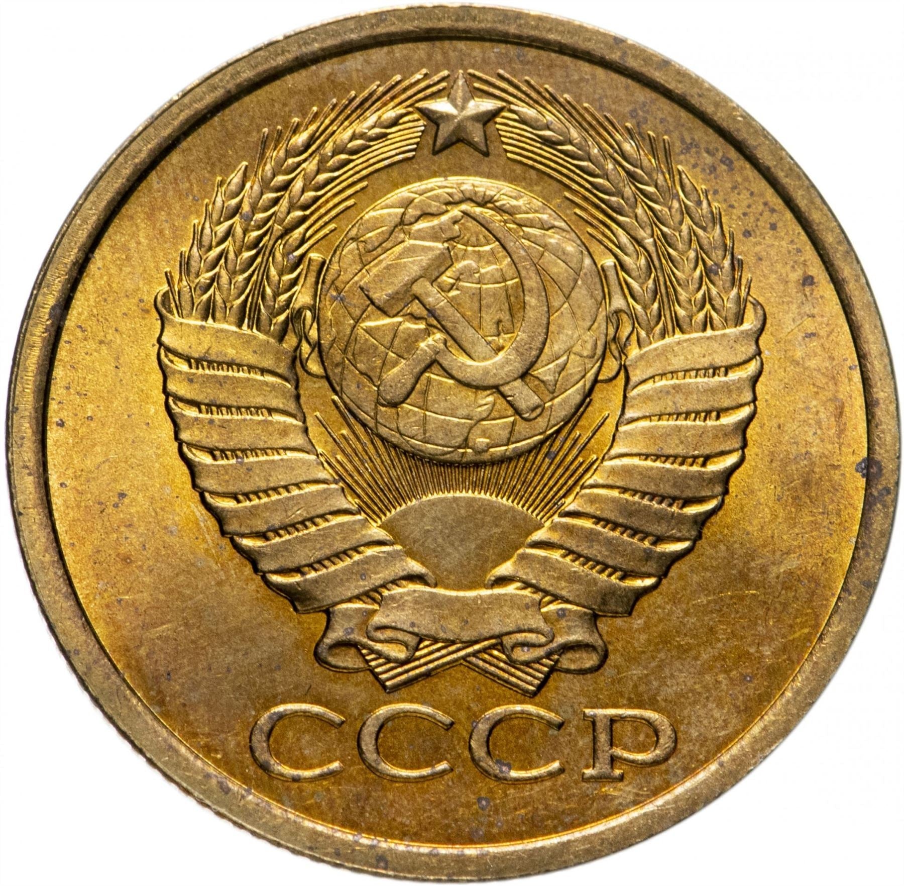 Soviet Union (Russia) Coin Soviet 5 Kopeks | Hammer and Sickle | Y129a | 1961 - 1991