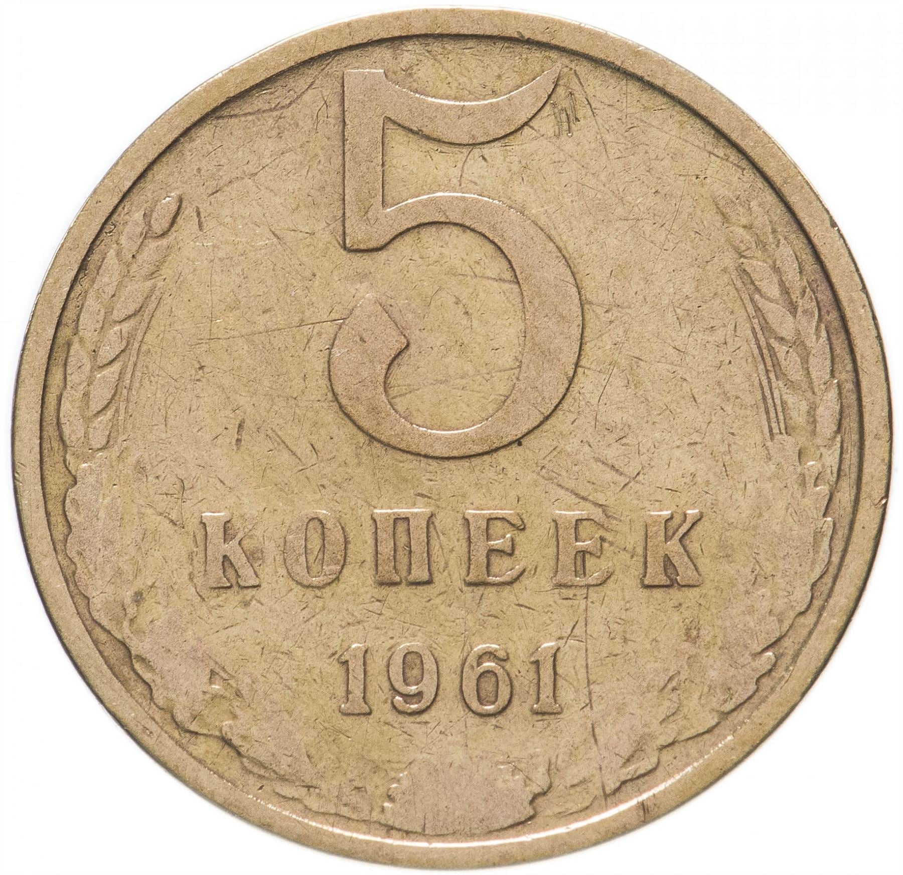 Soviet Union (Russia) Coin Soviet 5 Kopeks | Hammer and Sickle | Y129a | 1961 - 1991