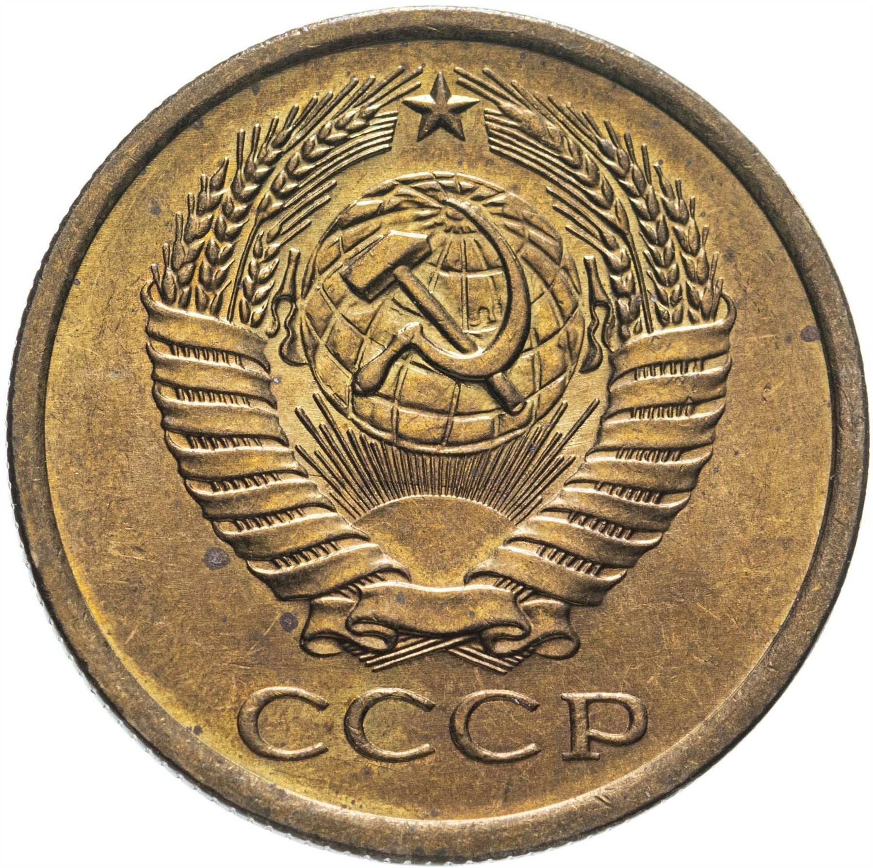 Soviet Union (Russia) Coin Soviet 5 Kopeks | Hammer and Sickle | Y129a | 1961 - 1991