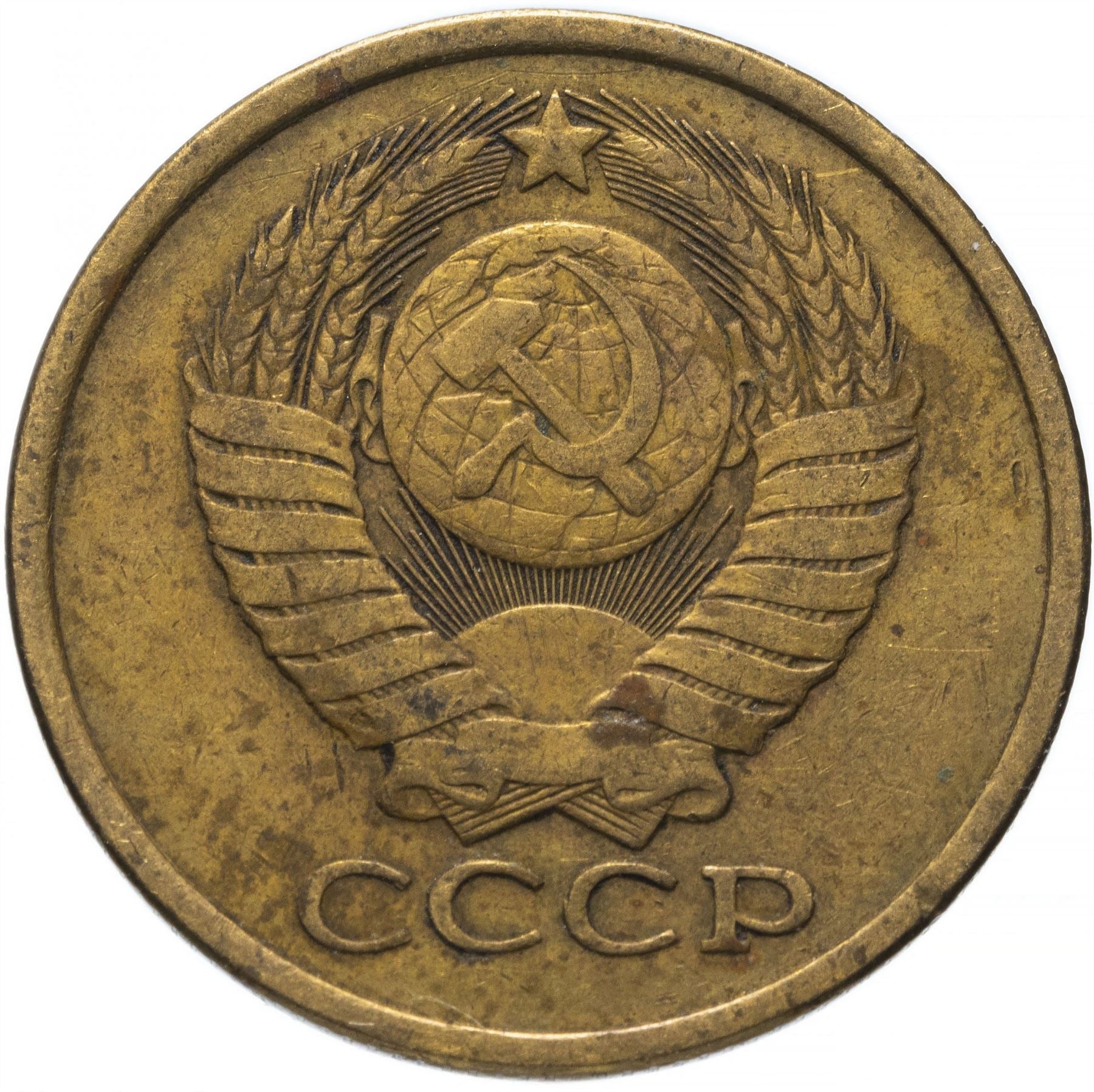 Soviet Union (Russia) Coin Soviet 5 Kopeks | Hammer and Sickle | Y129a | 1961 - 1991