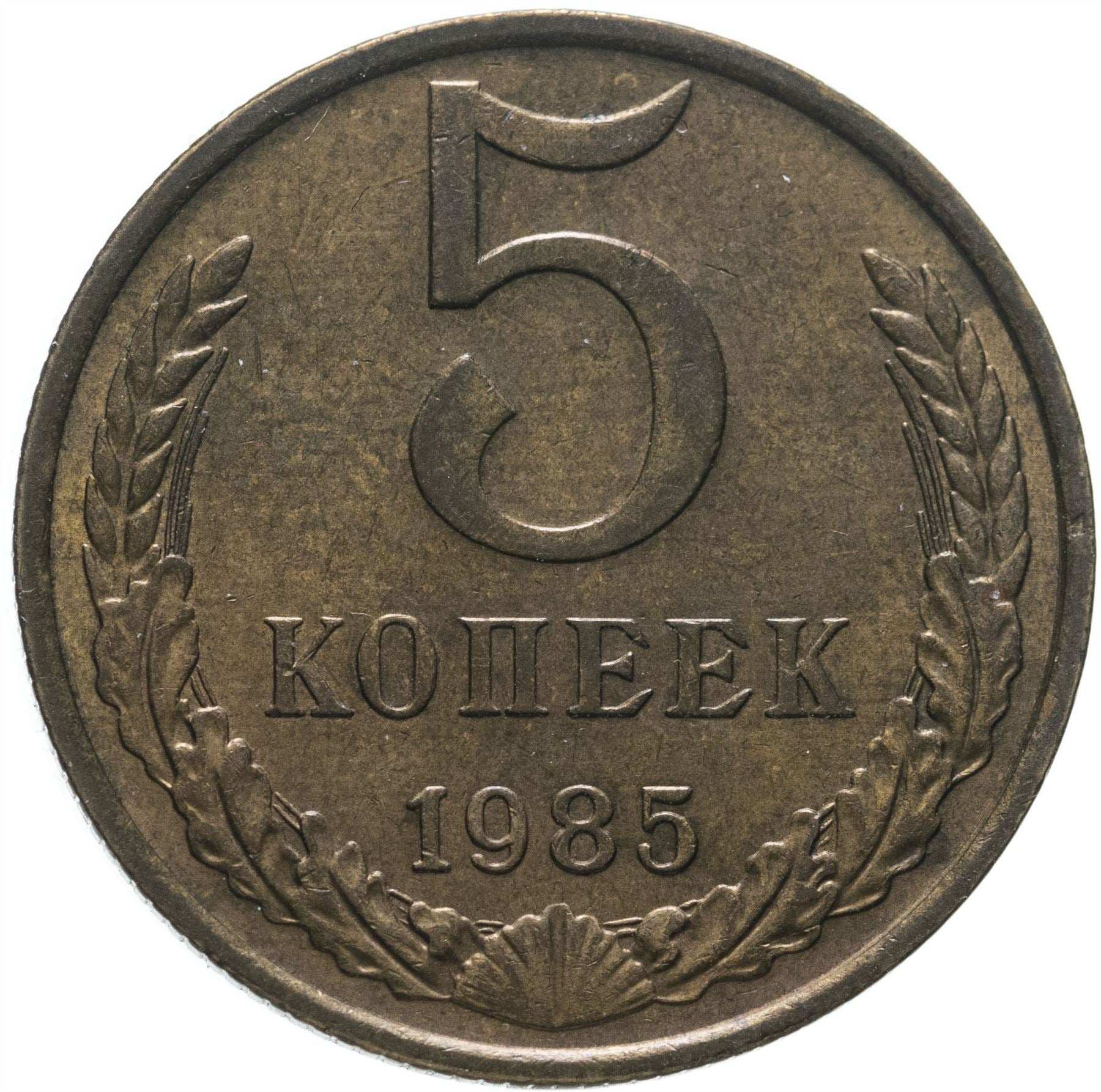 Soviet Union (Russia) Coin Soviet 5 Kopeks | Hammer and Sickle | Y129a | 1961 - 1991