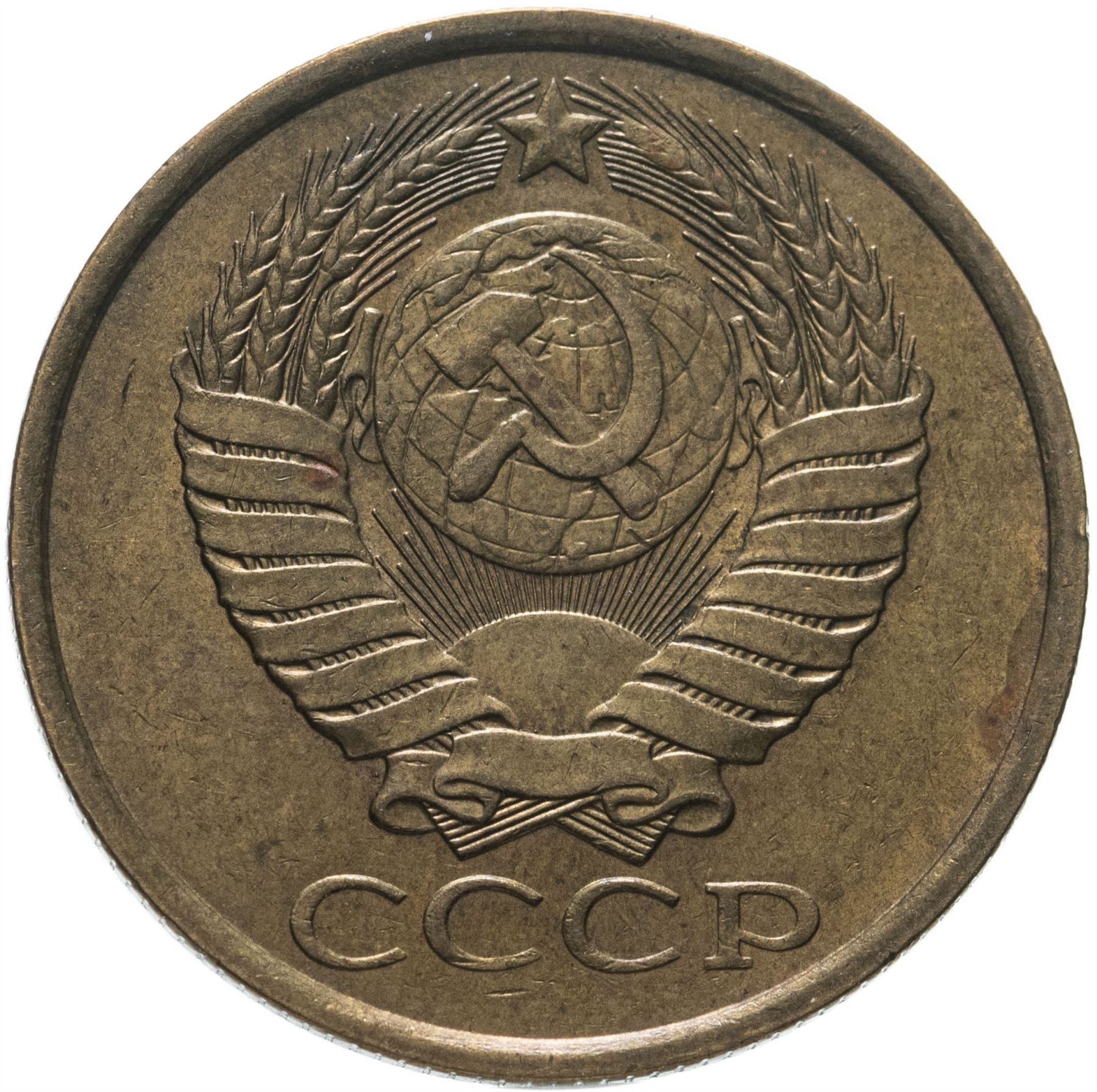 Soviet Union (Russia) Coin Soviet 5 Kopeks | Hammer and Sickle | Y129a | 1961 - 1991