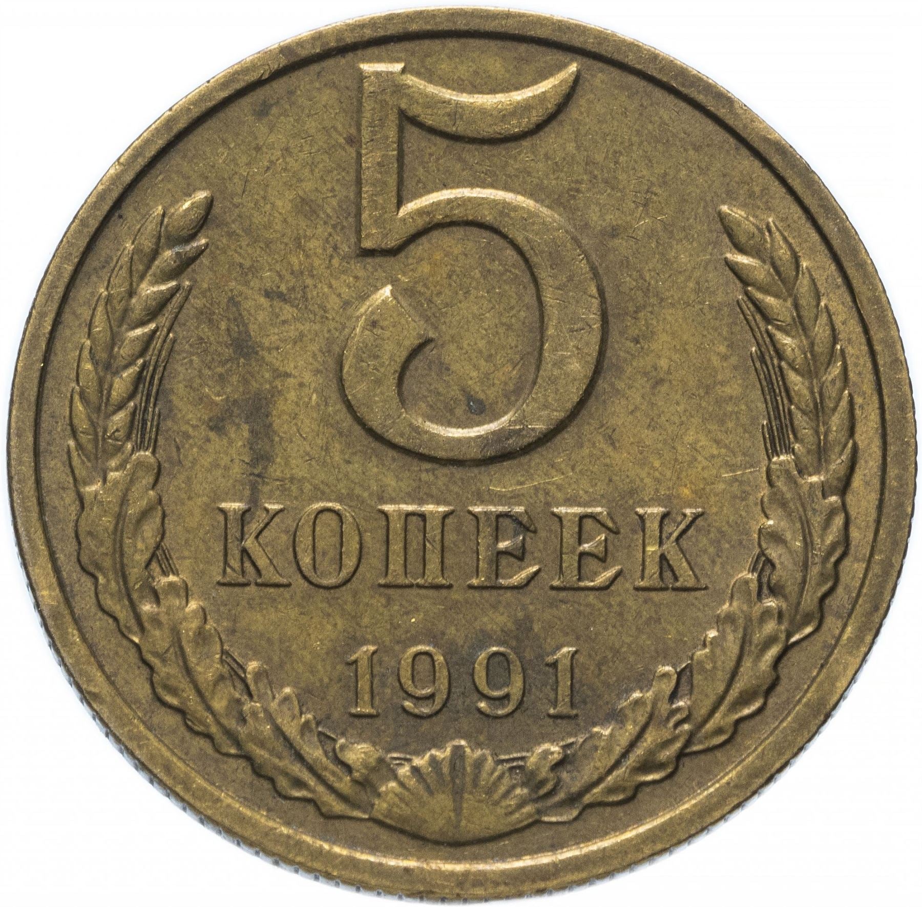 Soviet Union (Russia) Coin Soviet 5 Kopeks | Hammer and Sickle | Y129a | 1961 - 1991