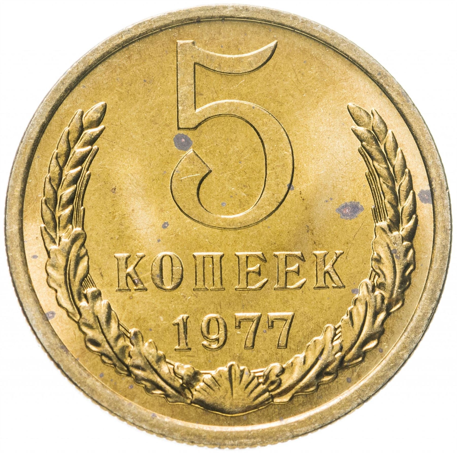 Soviet Union (Russia) Coin Soviet 5 Kopeks | Hammer and Sickle | Y129a | 1961 - 1991