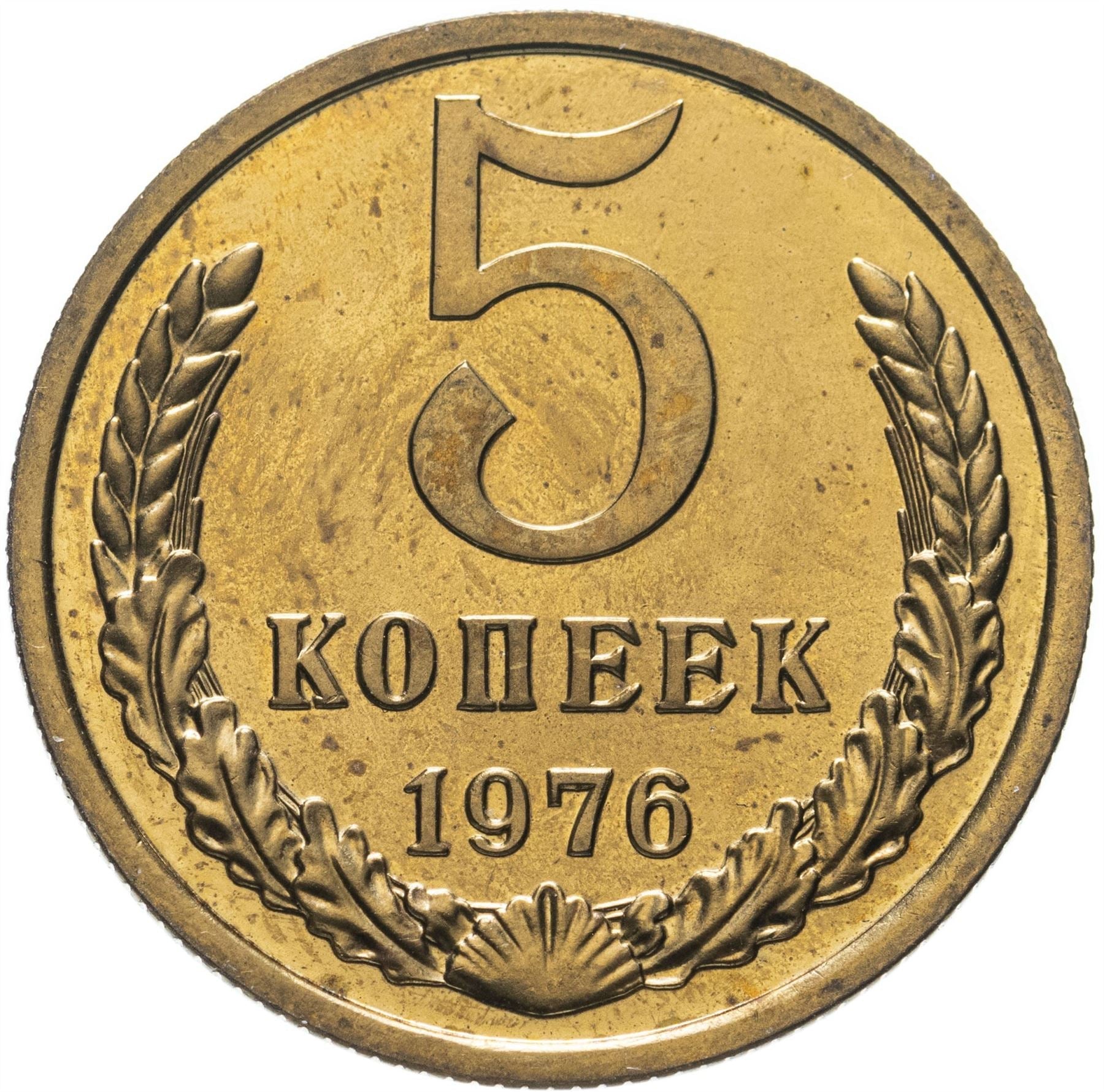 Soviet Union (Russia) Coin Soviet 5 Kopeks | Hammer and Sickle | Y129a | 1961 - 1991