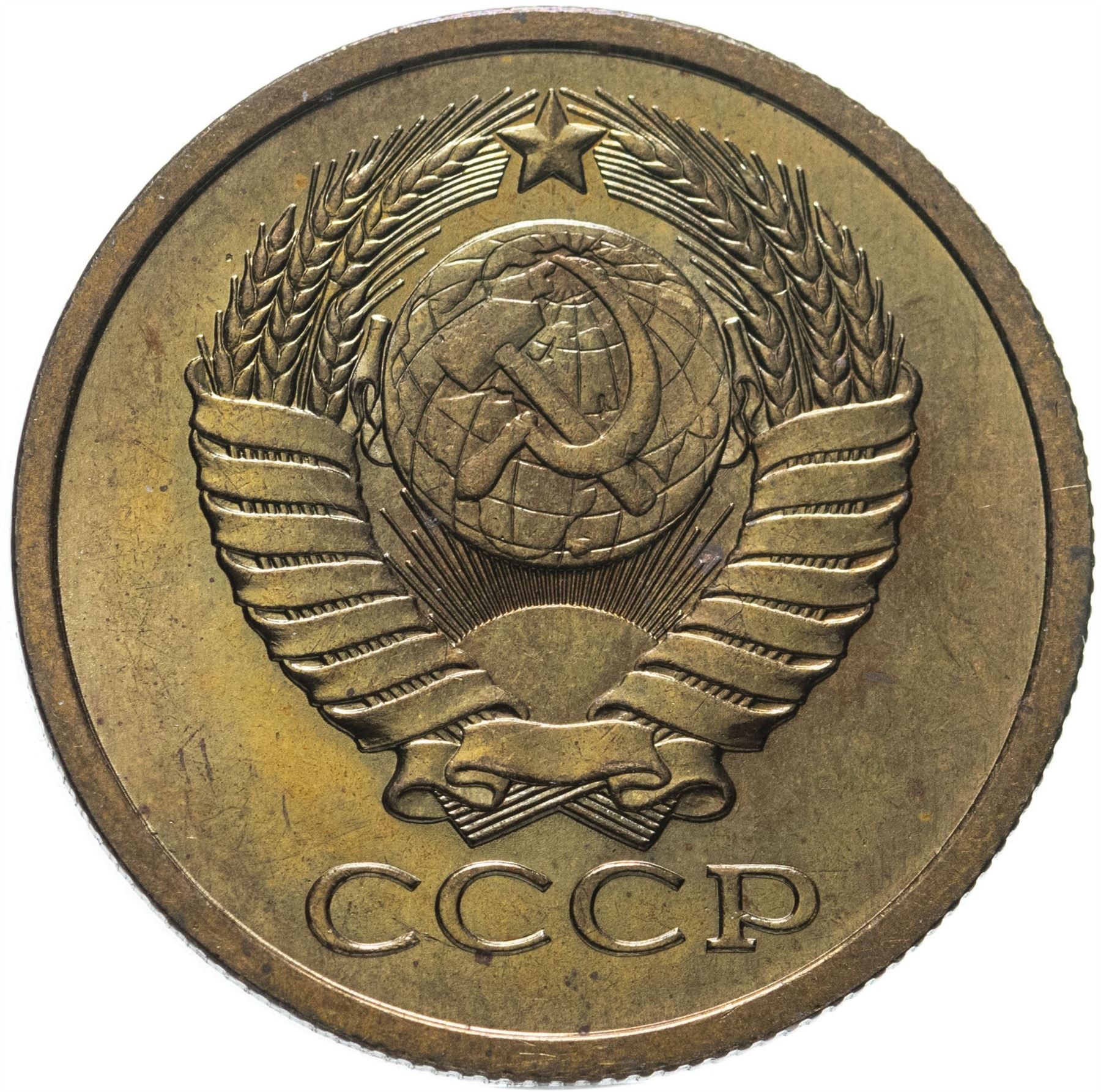 Soviet Union (Russia) Coin Soviet 5 Kopeks | Hammer and Sickle | Y129a | 1961 - 1991