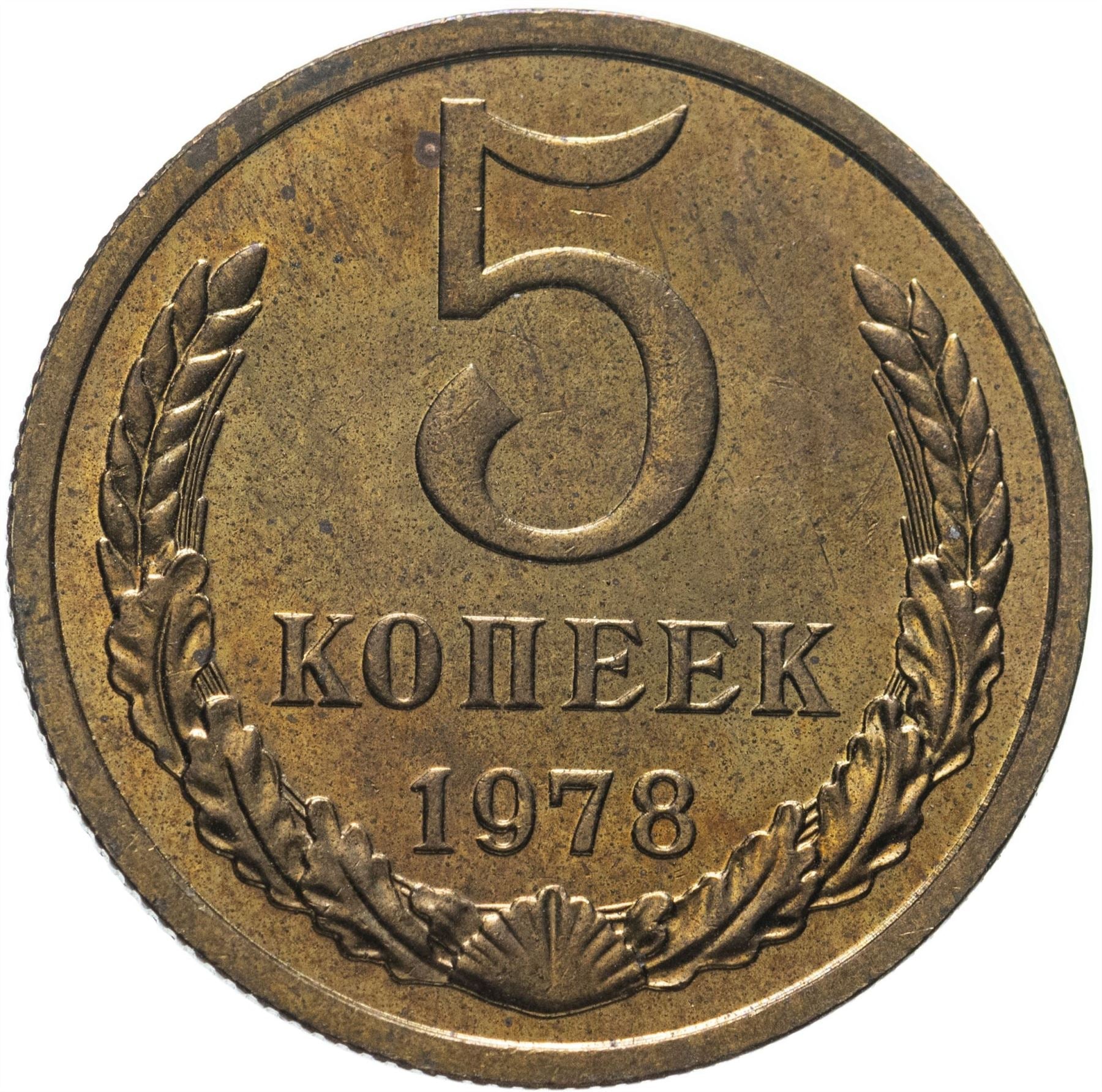 Soviet Union (Russia) Coin Soviet 5 Kopeks | Hammer and Sickle | Y129a | 1961 - 1991