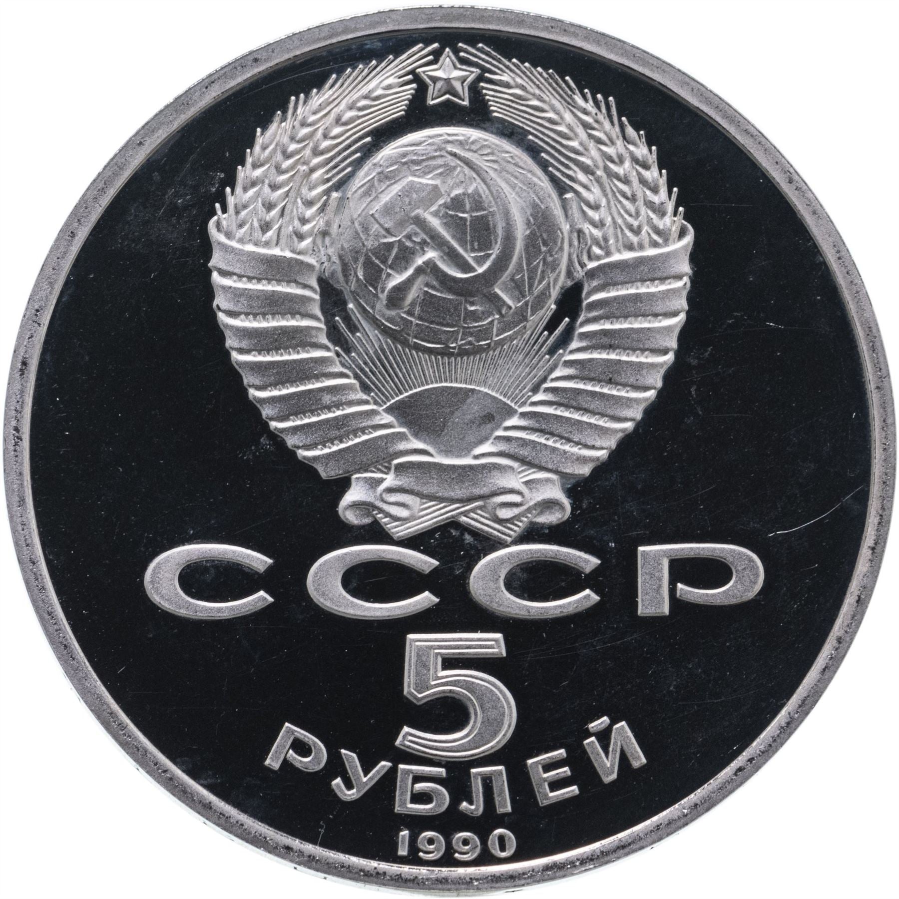 Soviet Union (Russia) Coin Soviet 5 Rubles | Matenadaran Depository | Hammer and Sickle | Y259 | 1990