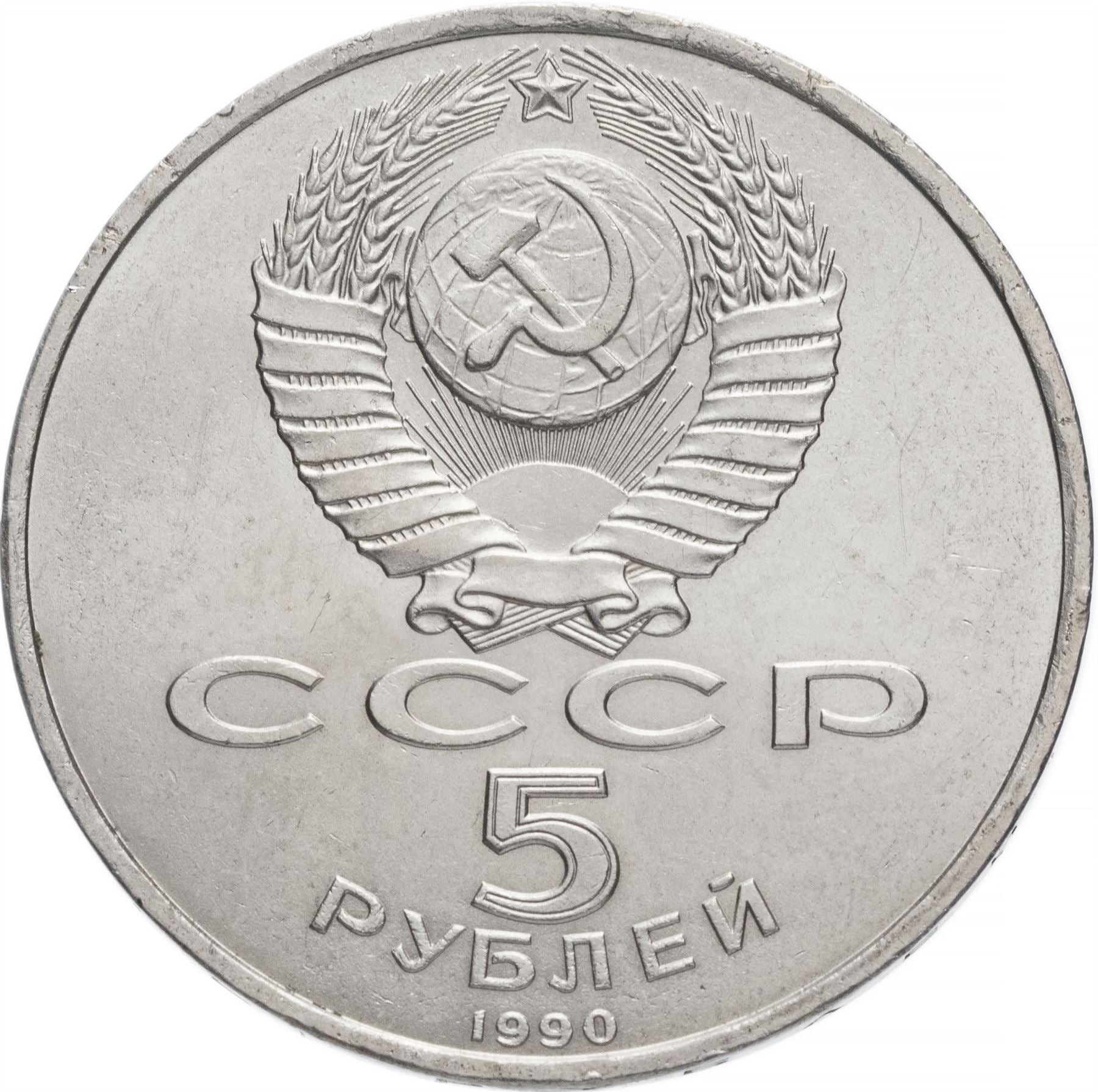 Soviet Union (Russia) Coin Soviet 5 Rubles | Matenadaran Depository | Hammer and Sickle | Y259 | 1990