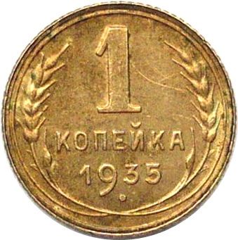 Soviet Union | USSR 1 Kopeck | Hammer and Sickle | Y98 | 1935 - 1936