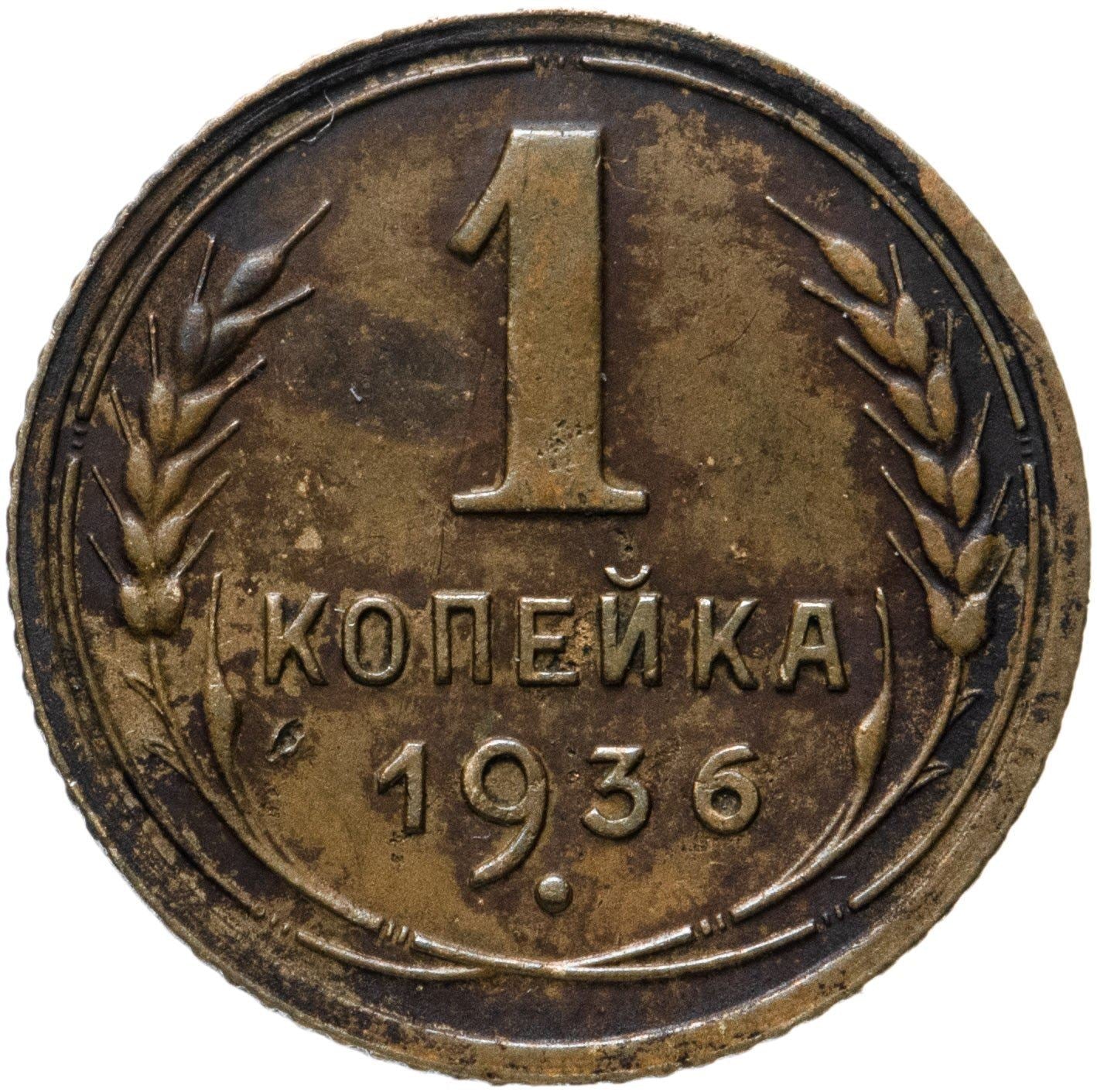 Soviet Union | USSR 1 Kopeck | Hammer and Sickle | Y98 | 1935 - 1936