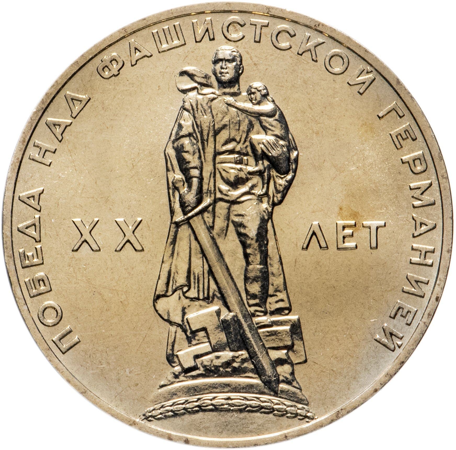 Soviet Union | USSR 1 Ruble Coin | Great Patriotic War | Treptow Park | Hammer and Sickle | Y135.1 | 1965