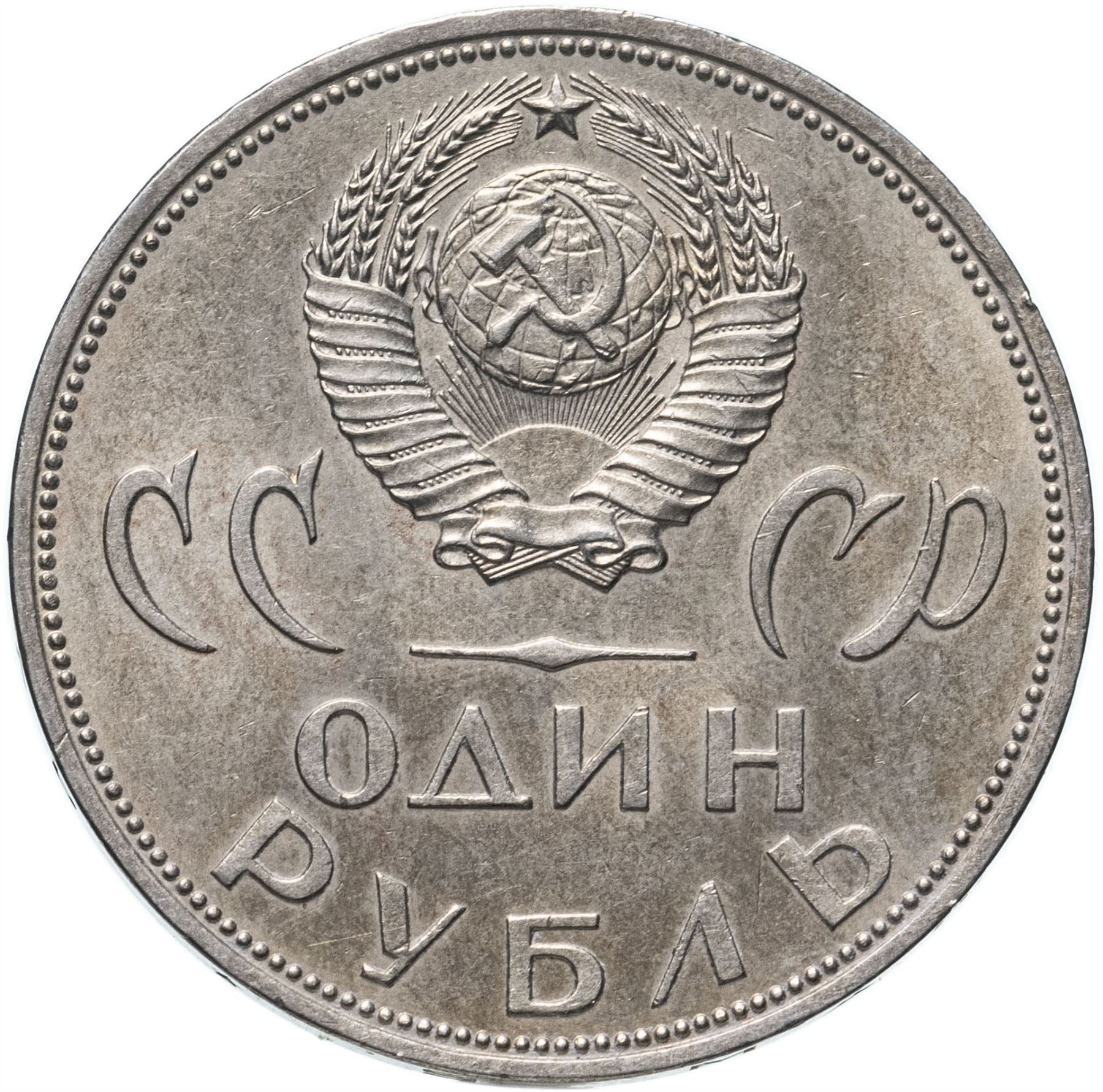 Soviet Union | USSR 1 Ruble Coin | Great Patriotic War | Treptow Park | Hammer and Sickle | Y135.1 | 1965