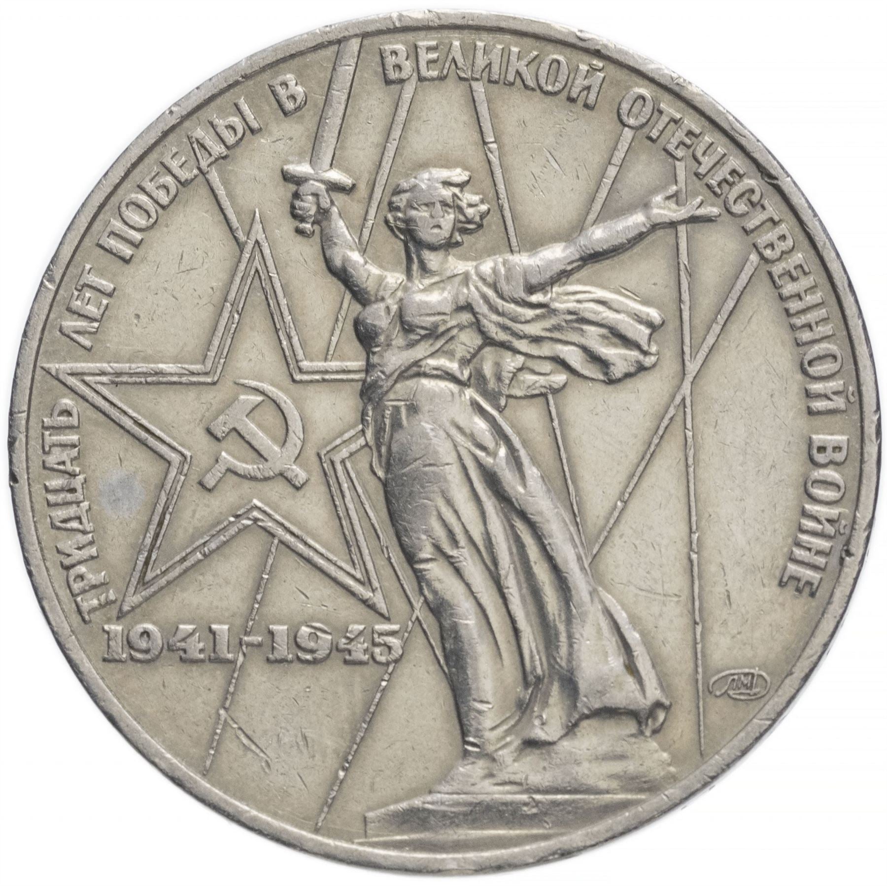 Soviet Union | USSR 1 Ruble Coin | Great Patriotic War | Volgograd Monument | Hammer and Sickle | Y142.1 | 1975 - 1988