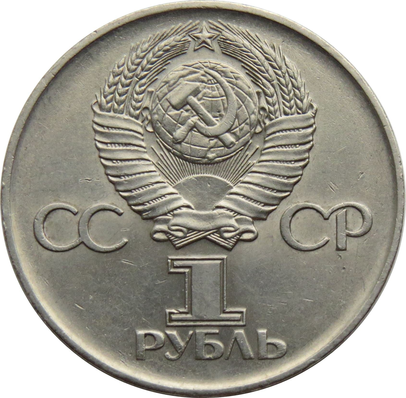 Soviet Union | USSR 1 Ruble Coin | Great Patriotic War | Volgograd Monument | Hammer and Sickle | Y142.1 | 1975 - 1988