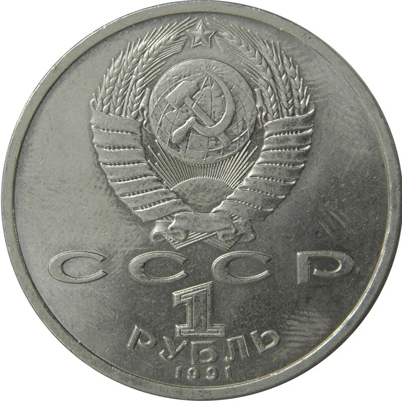 Soviet Union | USSR 1 Ruble Coin | Konstantin Ivanov | Hammer and Sickle | Y282 | 1991