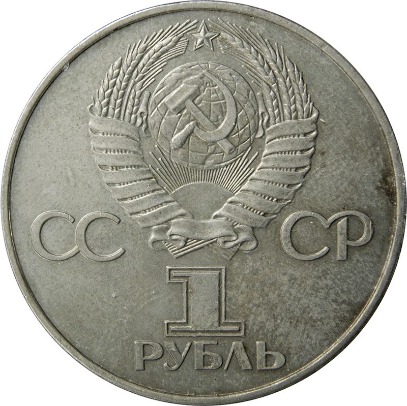 Soviet Union | USSR 1 Ruble Coin | October Revolution Anniversary | Hammer and Sickle | Vladimir Lenin | Y143.1 | 1977 - 1988