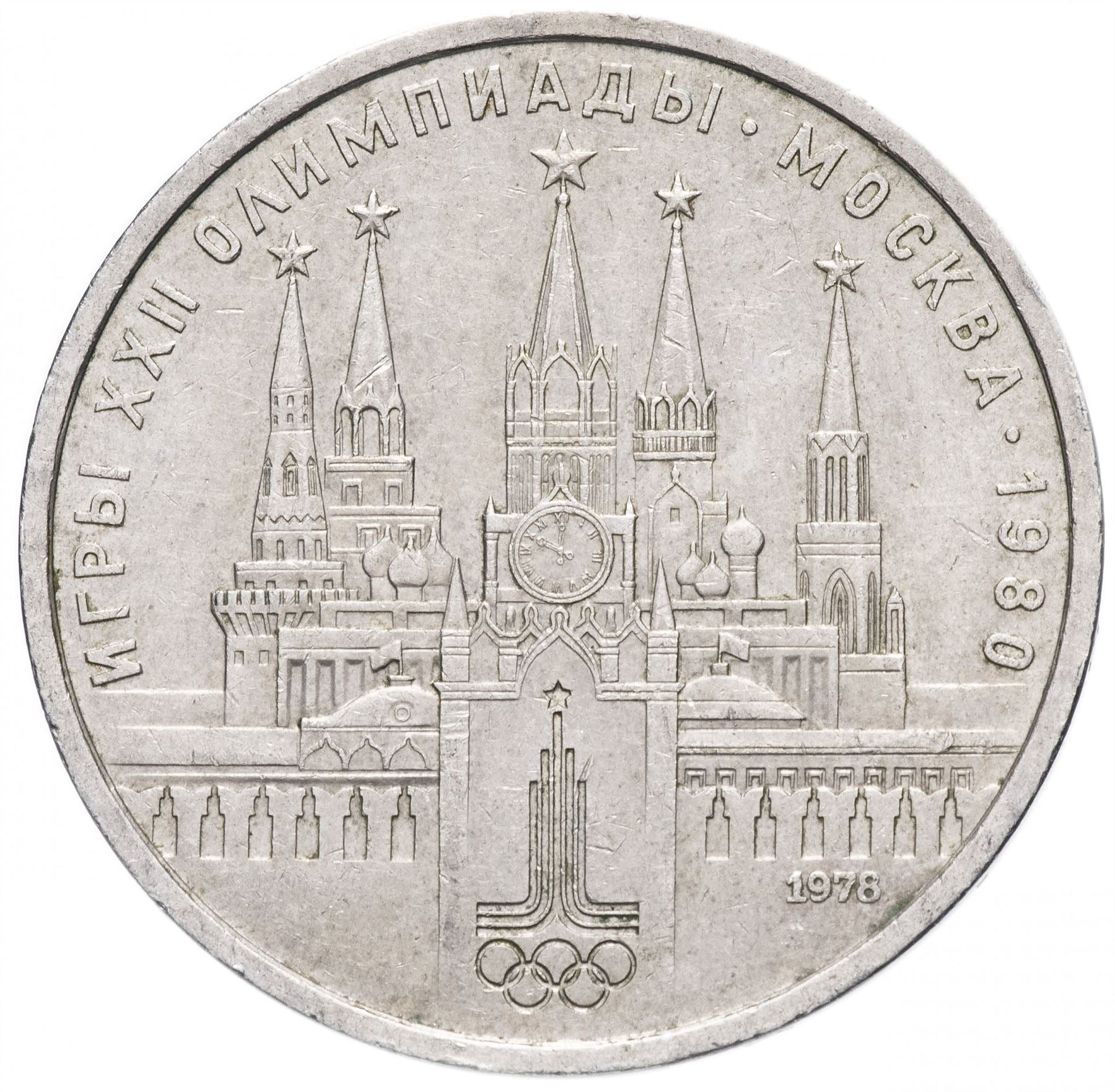 Soviet Union | USSR 1 Ruble Coin | Olympic | Moscow Kremlin | Hammer and Sickle | Y153.1 | 1978