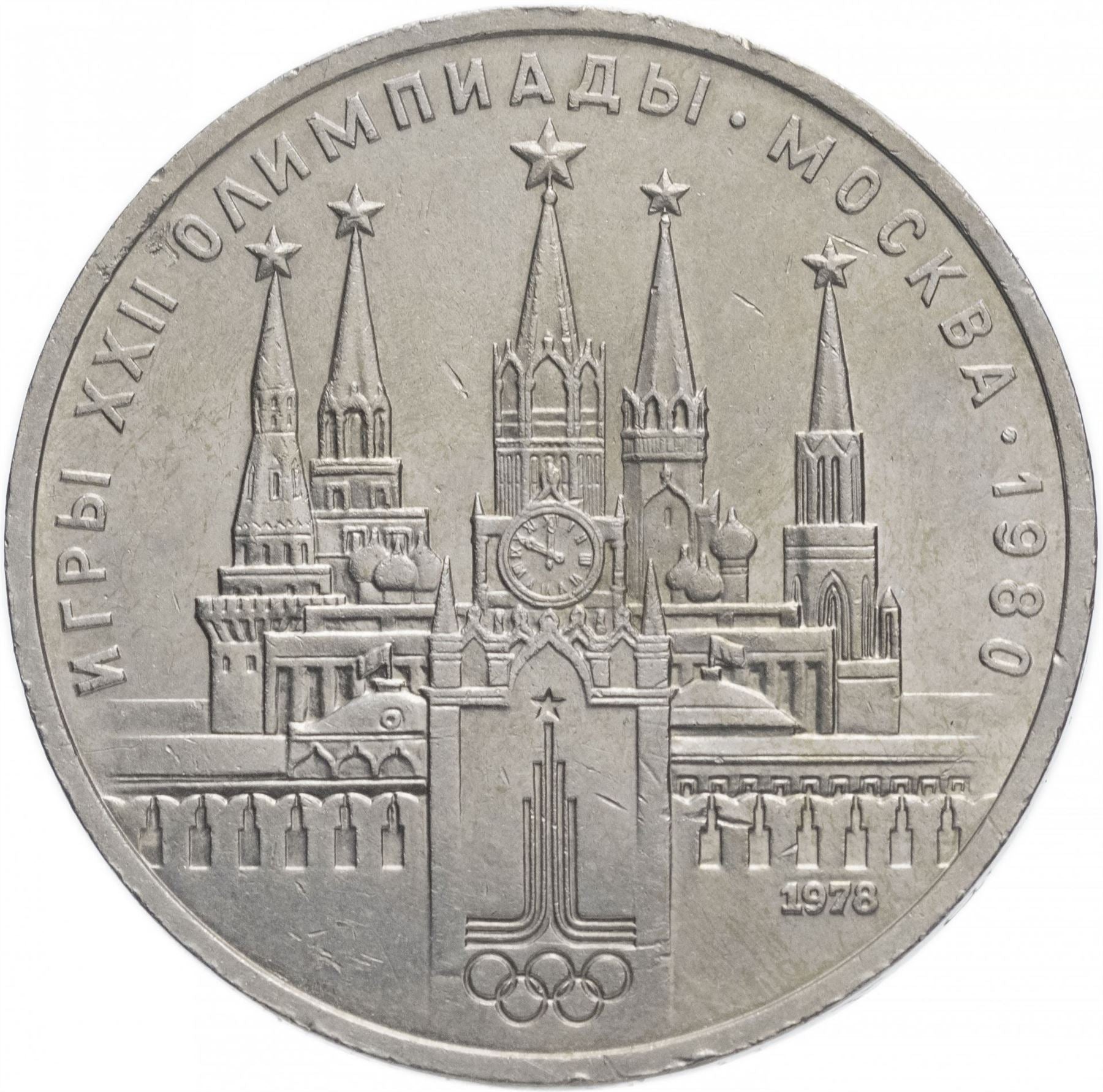 Soviet Union | USSR 1 Ruble Coin | Olympic | Moscow Kremlin | Hammer and Sickle | Y153.1 | 1978