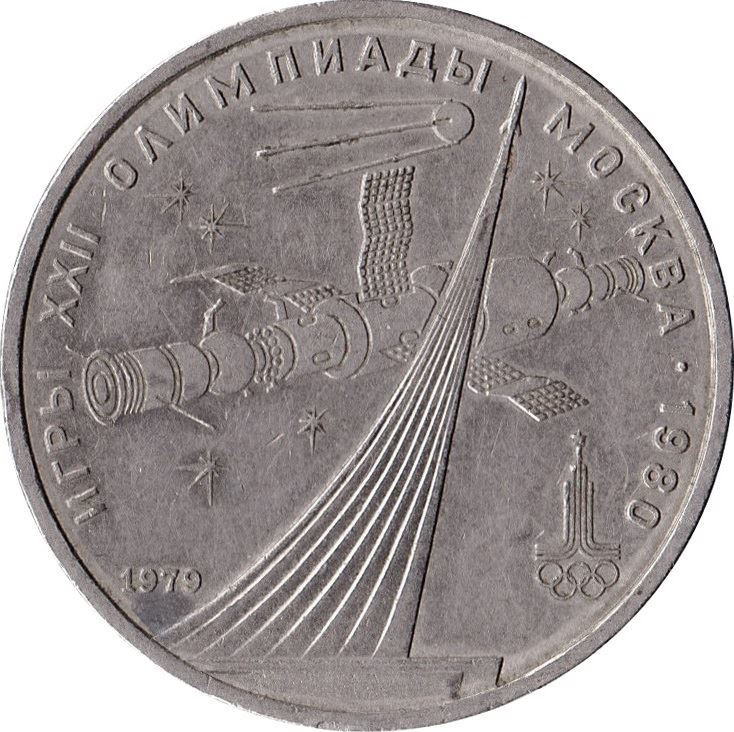 Soviet Union | USSR 1 Ruble Coin | Olympic | Sputnik and Soyuz | Hammer and Sickle | Y165 | 1979