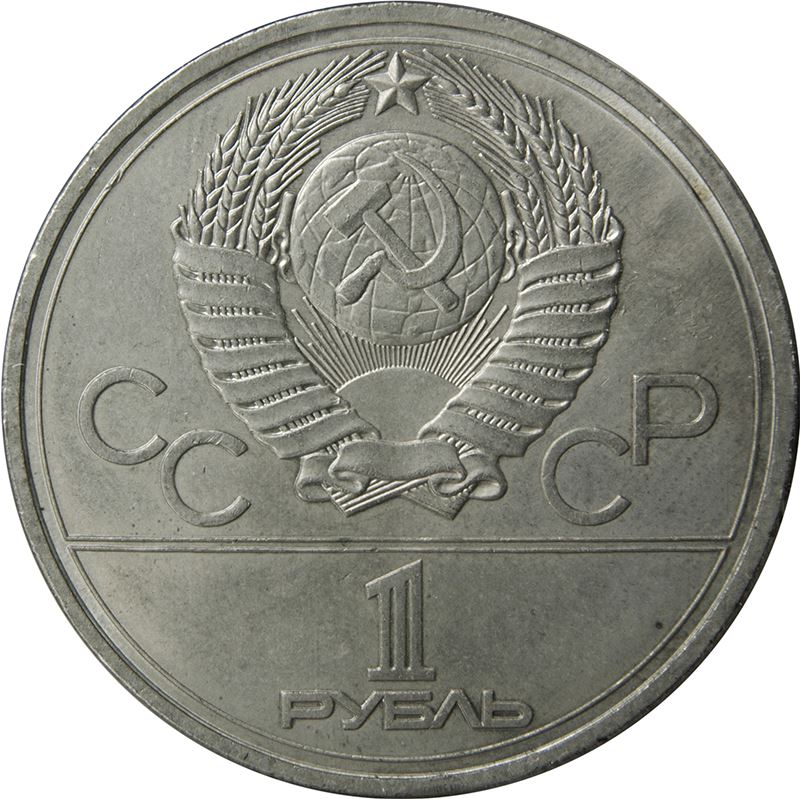 Soviet Union | USSR 1 Ruble Coin | Olympics | Hammer and Sickle | Y144 | 1977