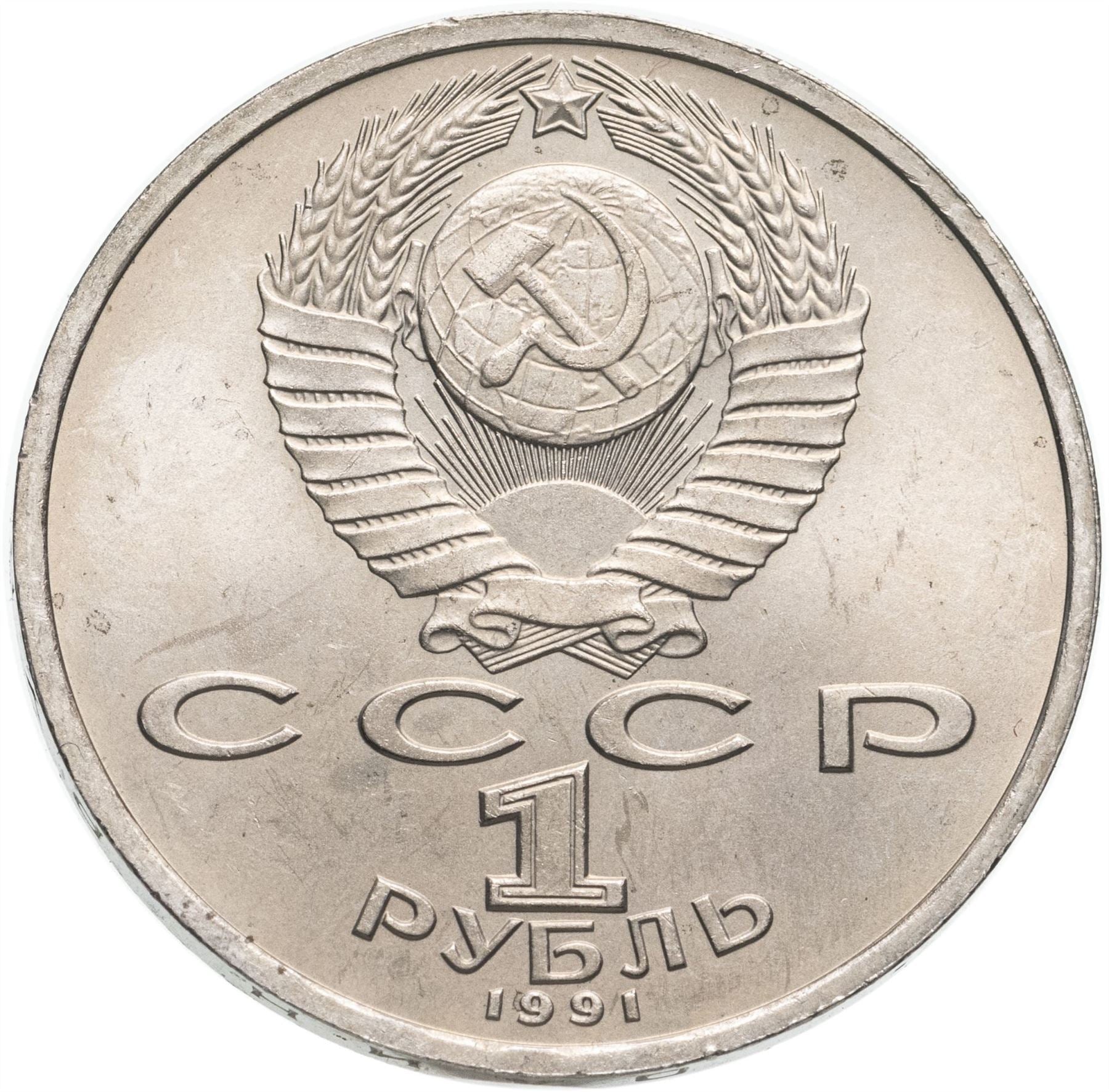 Soviet Union | USSR 1 Ruble Coin | Sergej Prokofiev | Hammer and Sickle | Y263.1 | 1991