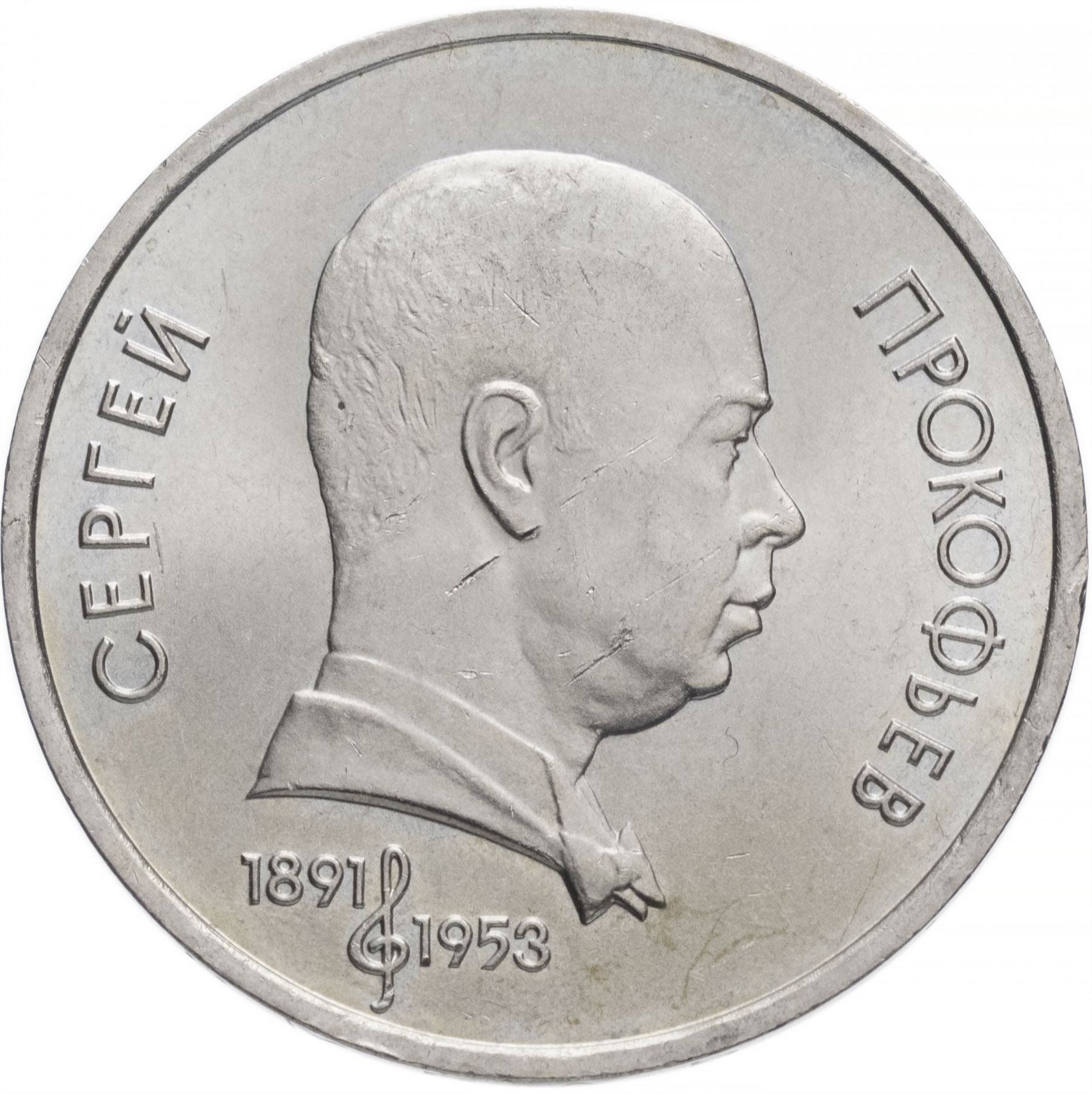 Soviet Union | USSR 1 Ruble Coin | Sergej Prokofiev | Hammer and Sickle | Y263.1 | 1991