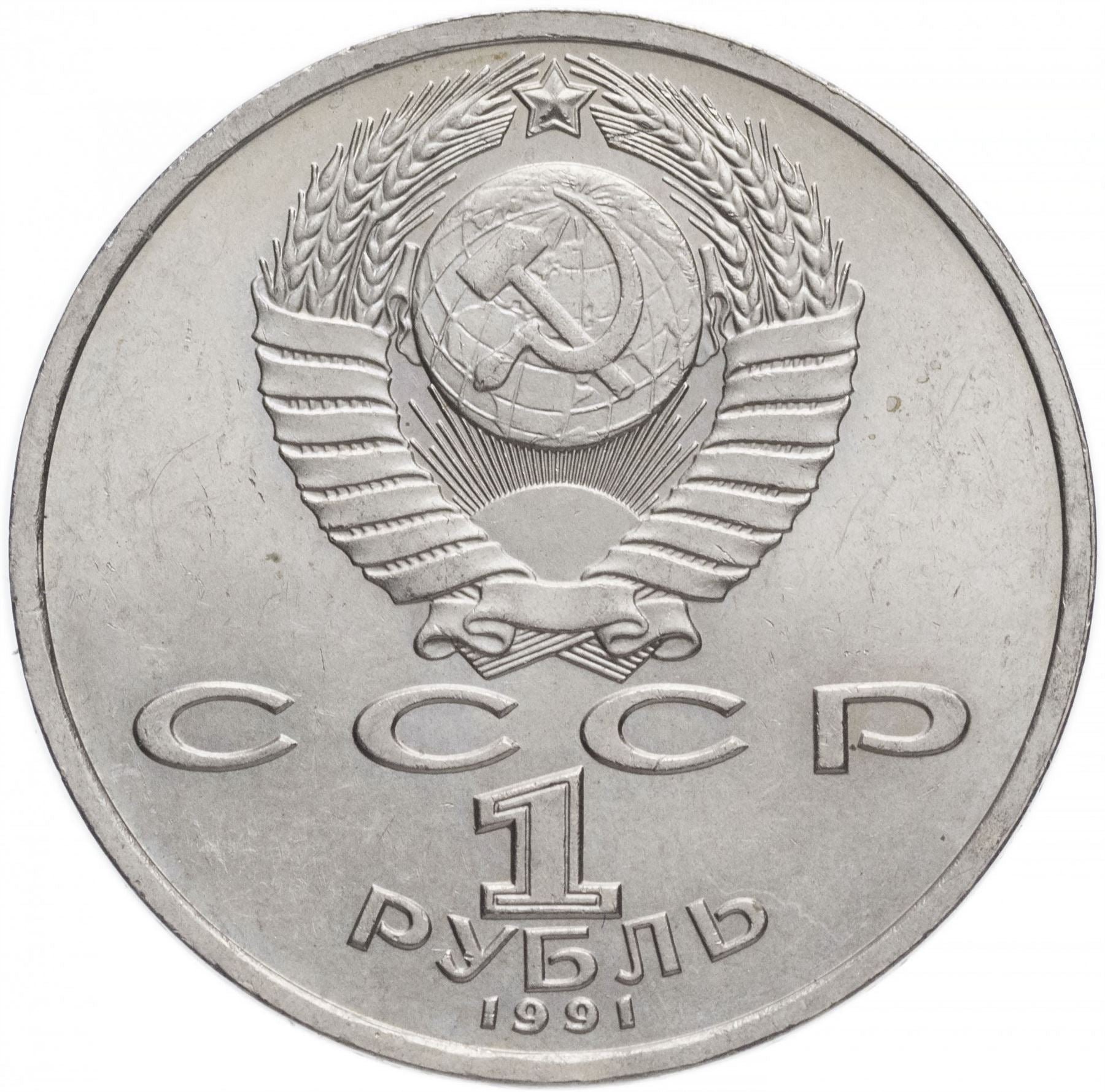 Soviet Union | USSR 1 Ruble Coin | Sergej Prokofiev | Hammer and Sickle | Y263.1 | 1991