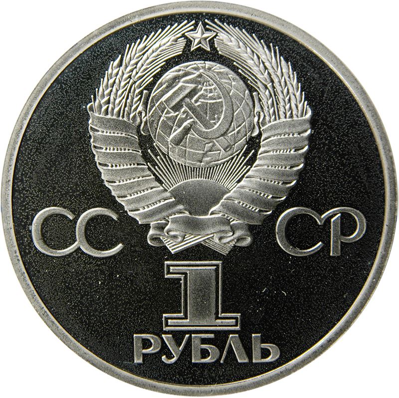 Soviet Union | USSR 1 Ruble Coin | Spaceflight | Yuri Gagarin | Hammer and Sickle | Y188 | 1981 - 1988