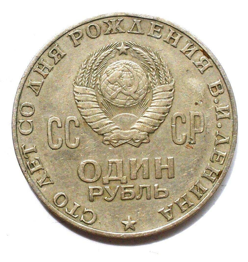 Soviet Union | USSR 1 Ruble Coin | Vladimir Lenin | Hammer and Sickle | Y141 | 1970