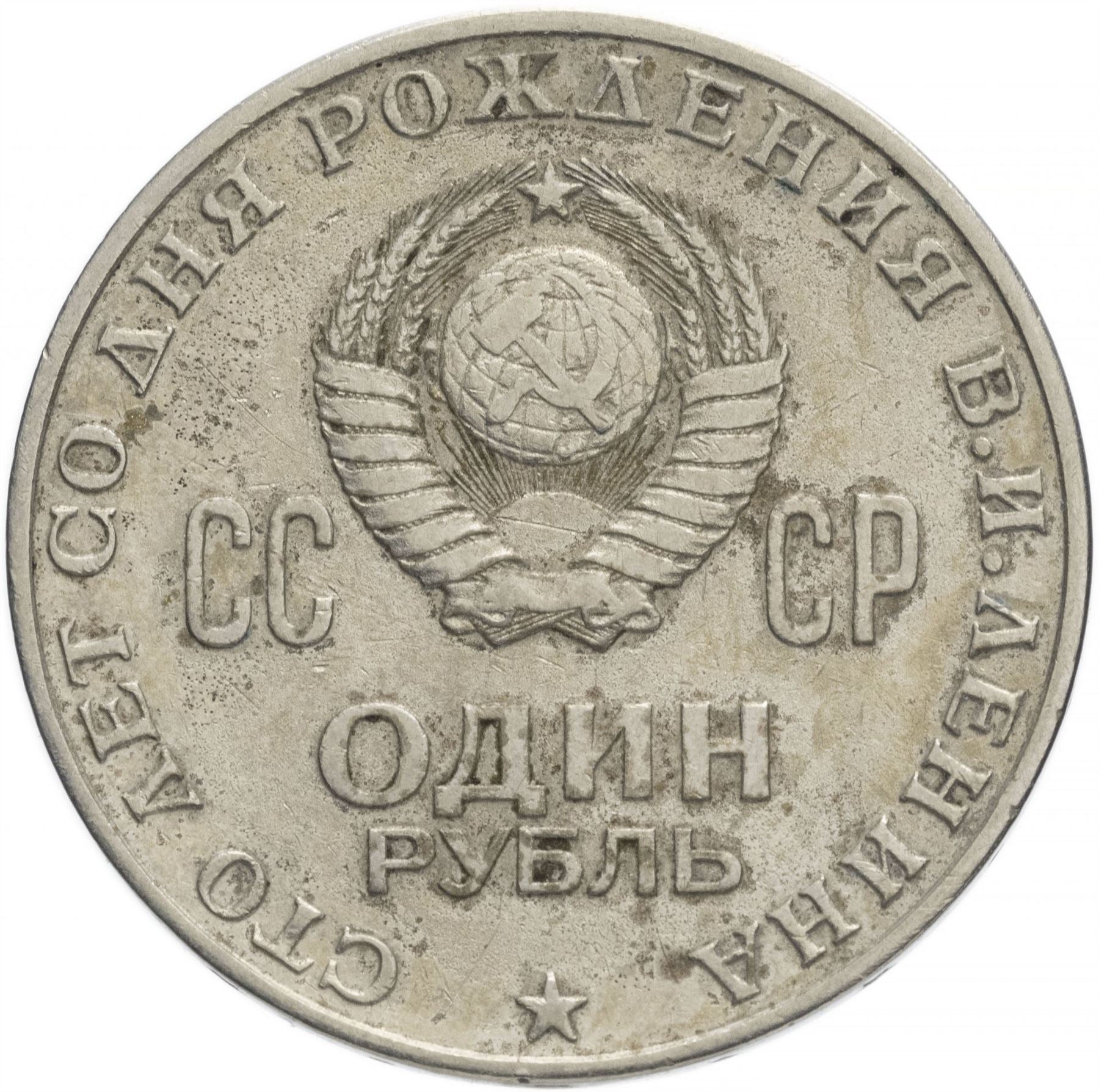 Soviet Union | USSR 1 Ruble Coin | Vladimir Lenin | Hammer and Sickle | Y141 | 1970