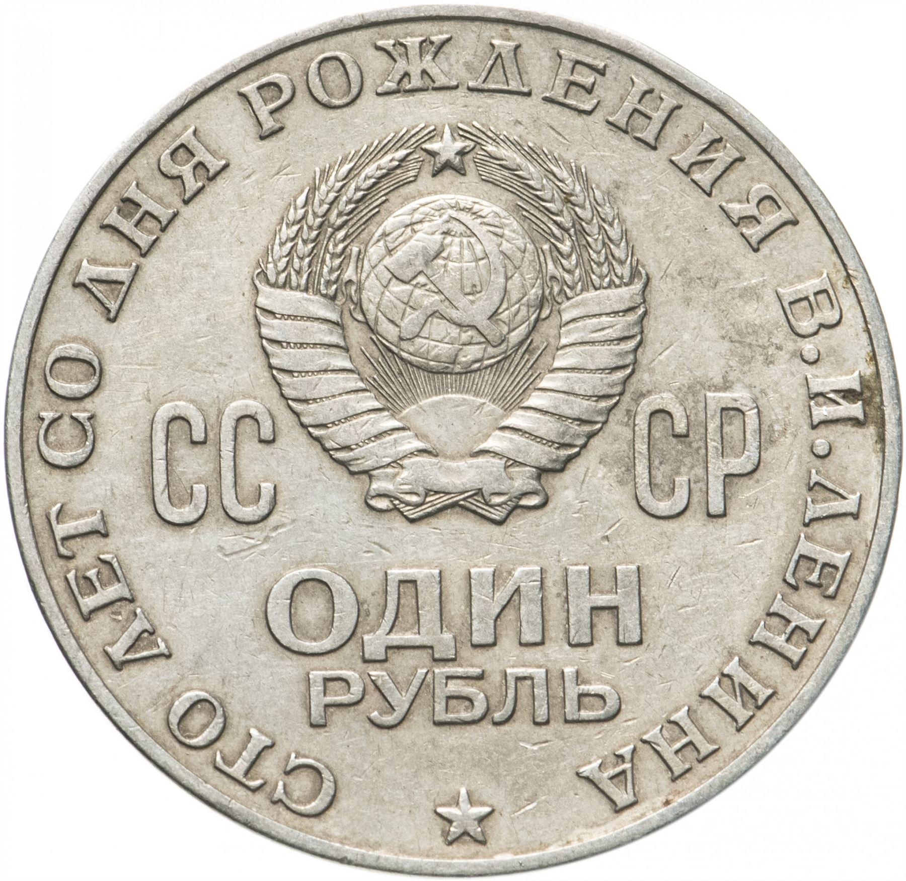 Soviet Union | USSR 1 Ruble Coin | Vladimir Lenin | Hammer and Sickle | Y141 | 1970