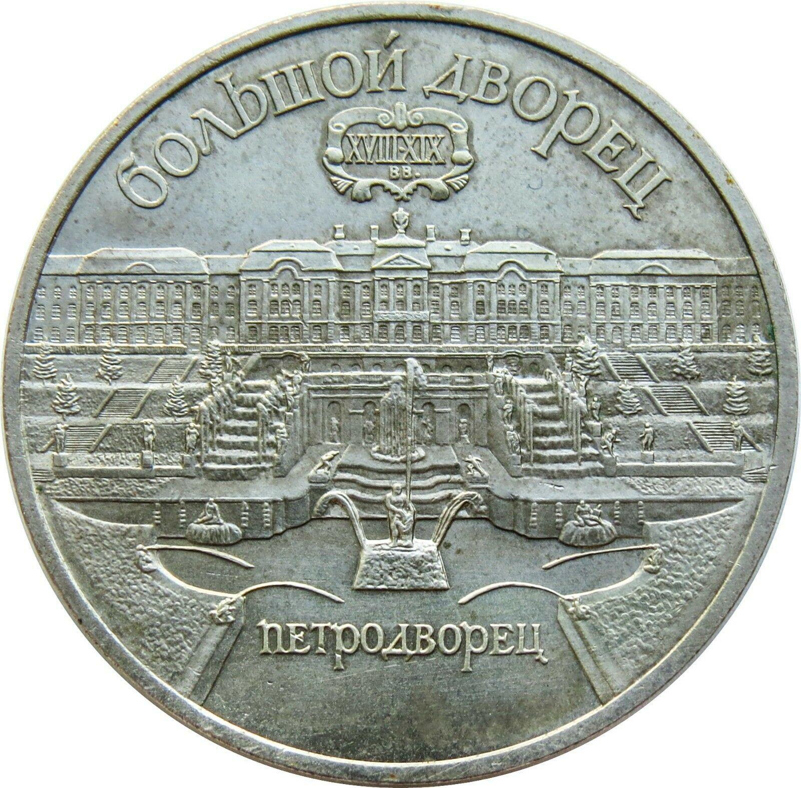 Soviet Union | USSR 5 Rubles Coin | Grand Peterhof Palace | Hammer and Sickle | Y241 | 1990