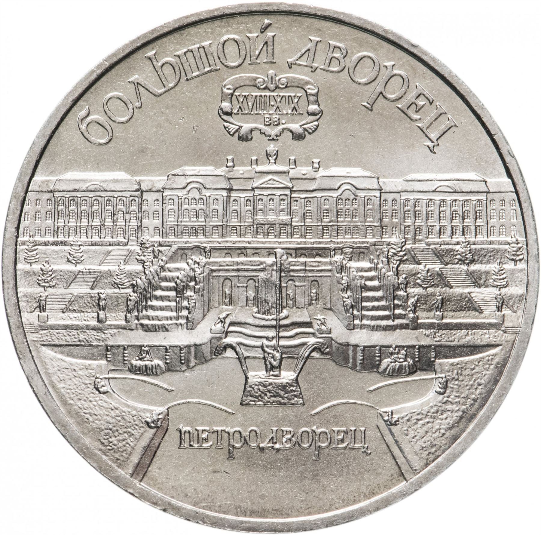 Soviet Union | USSR 5 Rubles Coin | Grand Peterhof Palace | Hammer and Sickle | Y241 | 1990