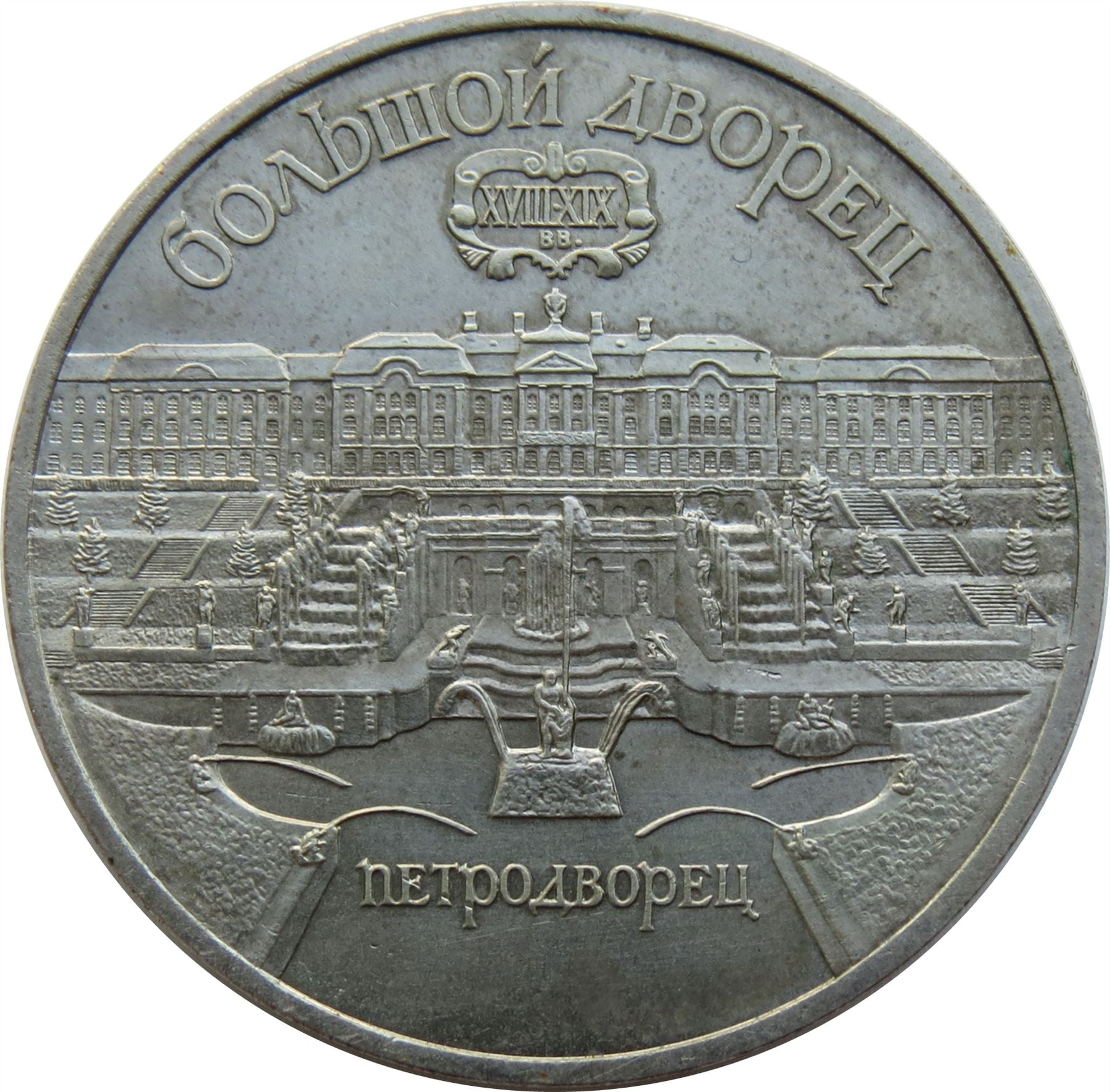 Soviet Union | USSR 5 Rubles Coin | Grand Peterhof Palace | Hammer and Sickle | Y241 | 1990