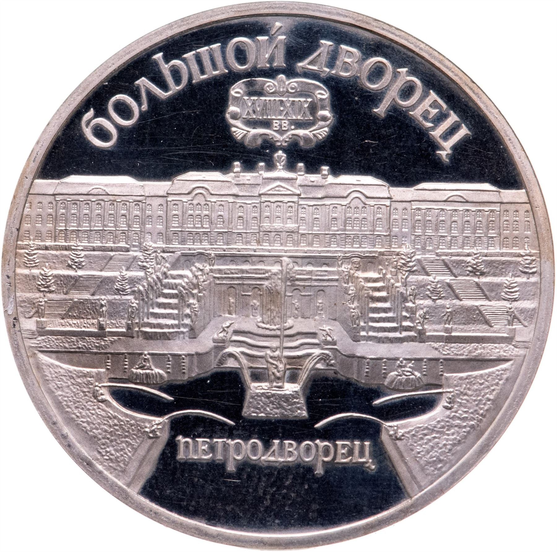 Soviet Union | USSR 5 Rubles Coin | Grand Peterhof Palace | Hammer and Sickle | Y241 | 1990