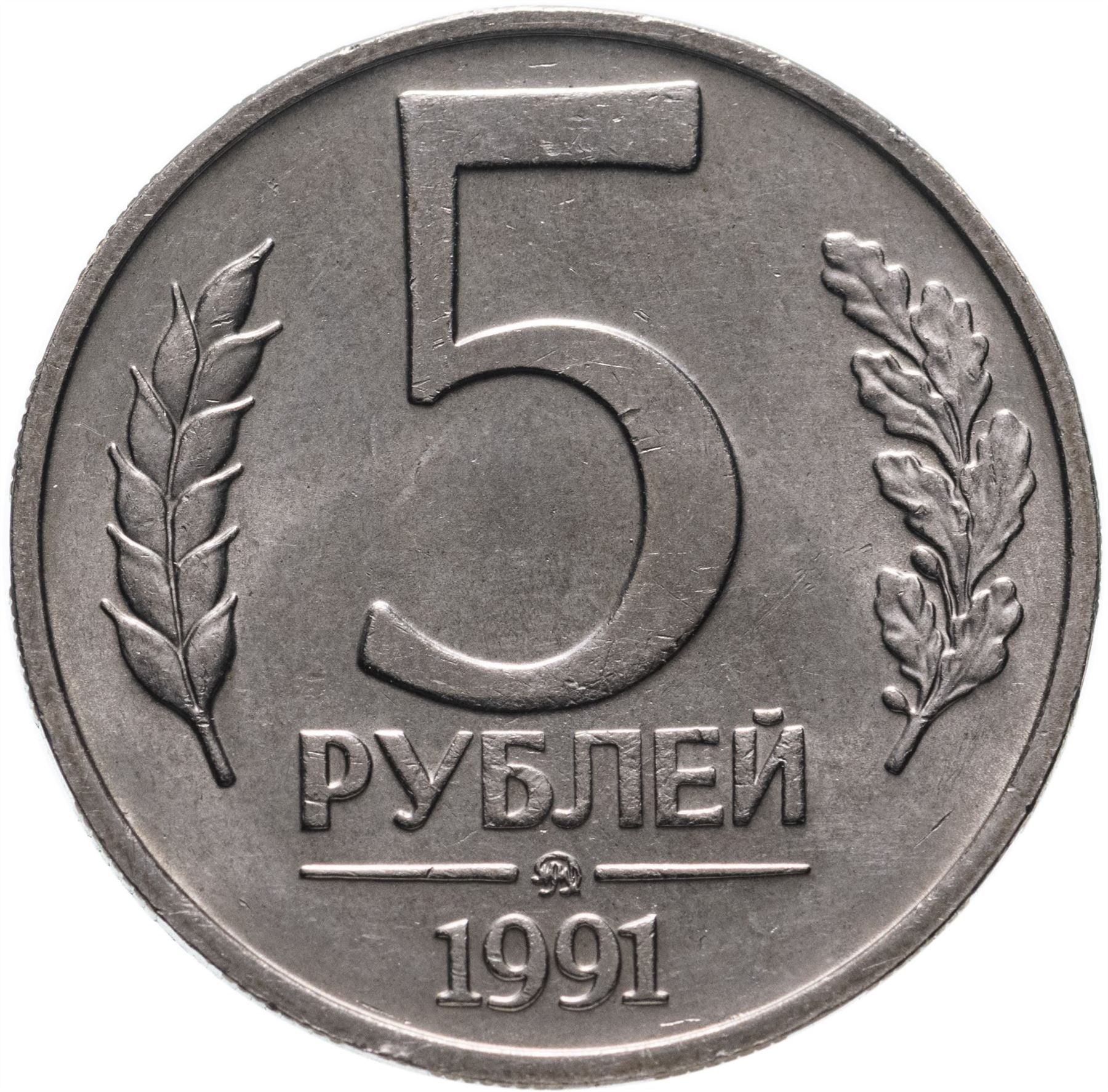 Soviet Union | USSR 5 Rubles Coin | Hammer and Sickle | Kremlin Tower | Dome | Y294 | 1991