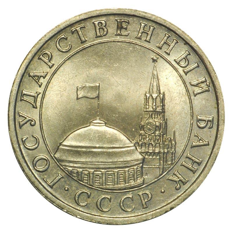 Soviet Union | USSR 5 Rubles Coin | Hammer and Sickle | Kremlin Tower | Dome | Y294 | 1991