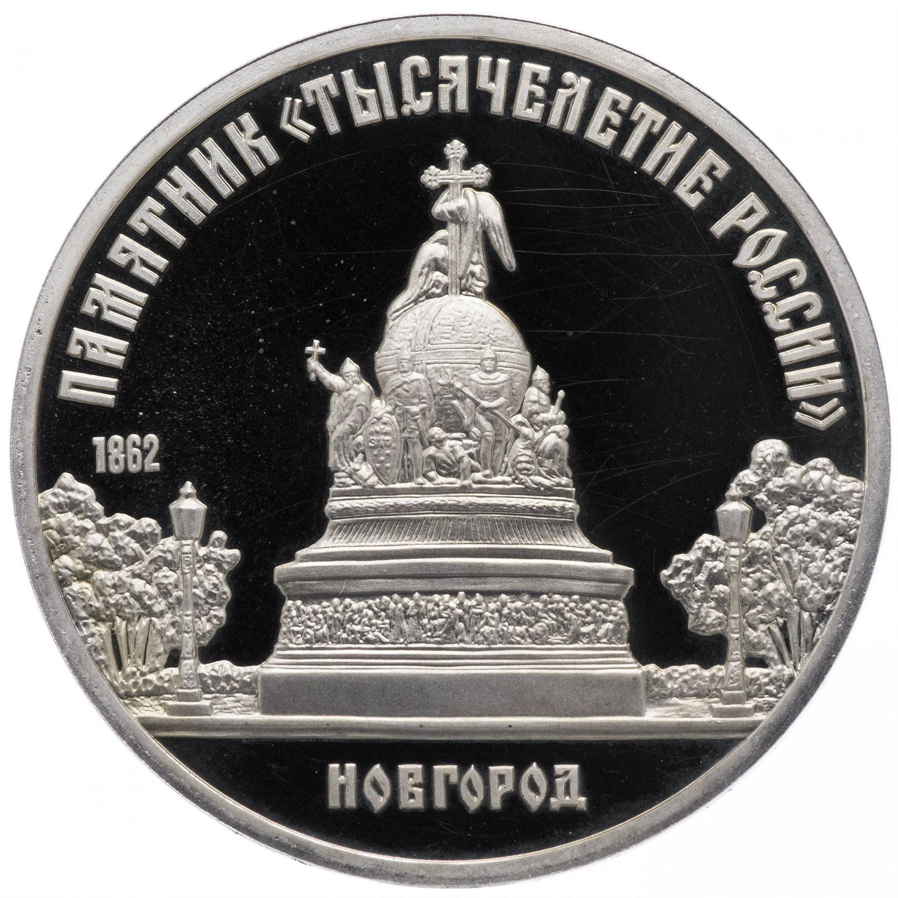 Soviet Union | USSR 5 Rubles Coin | Novgorod Monument | Hammer and Sickle | Y218 | 1988