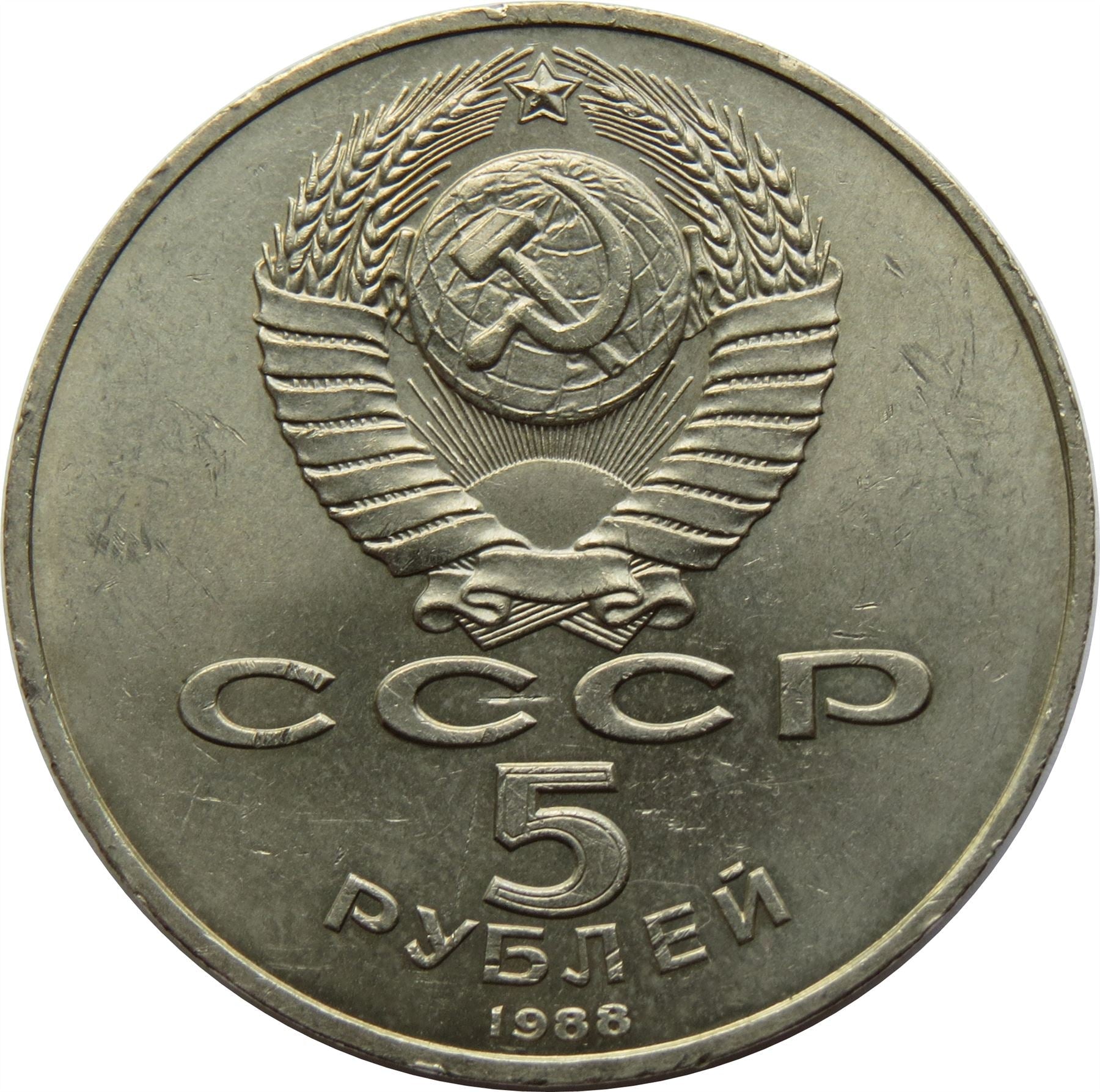 Soviet Union | USSR 5 Rubles Coin | Novgorod Monument | Hammer and Sickle | Y218 | 1988