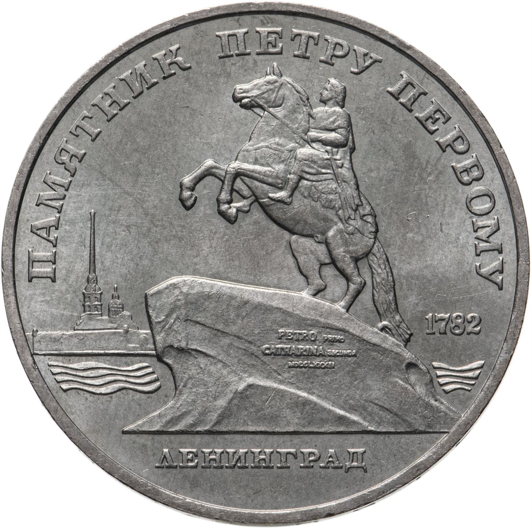 Soviet Union | USSR 5 Rubles Coin | Peter the Great | Bronze Horseman | Hammer and Sickle | Y217 | 1988