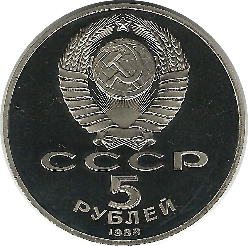 Soviet Union | USSR 5 Rubles Coin | Peter the Great | Bronze Horseman | Hammer and Sickle | Y217 | 1988