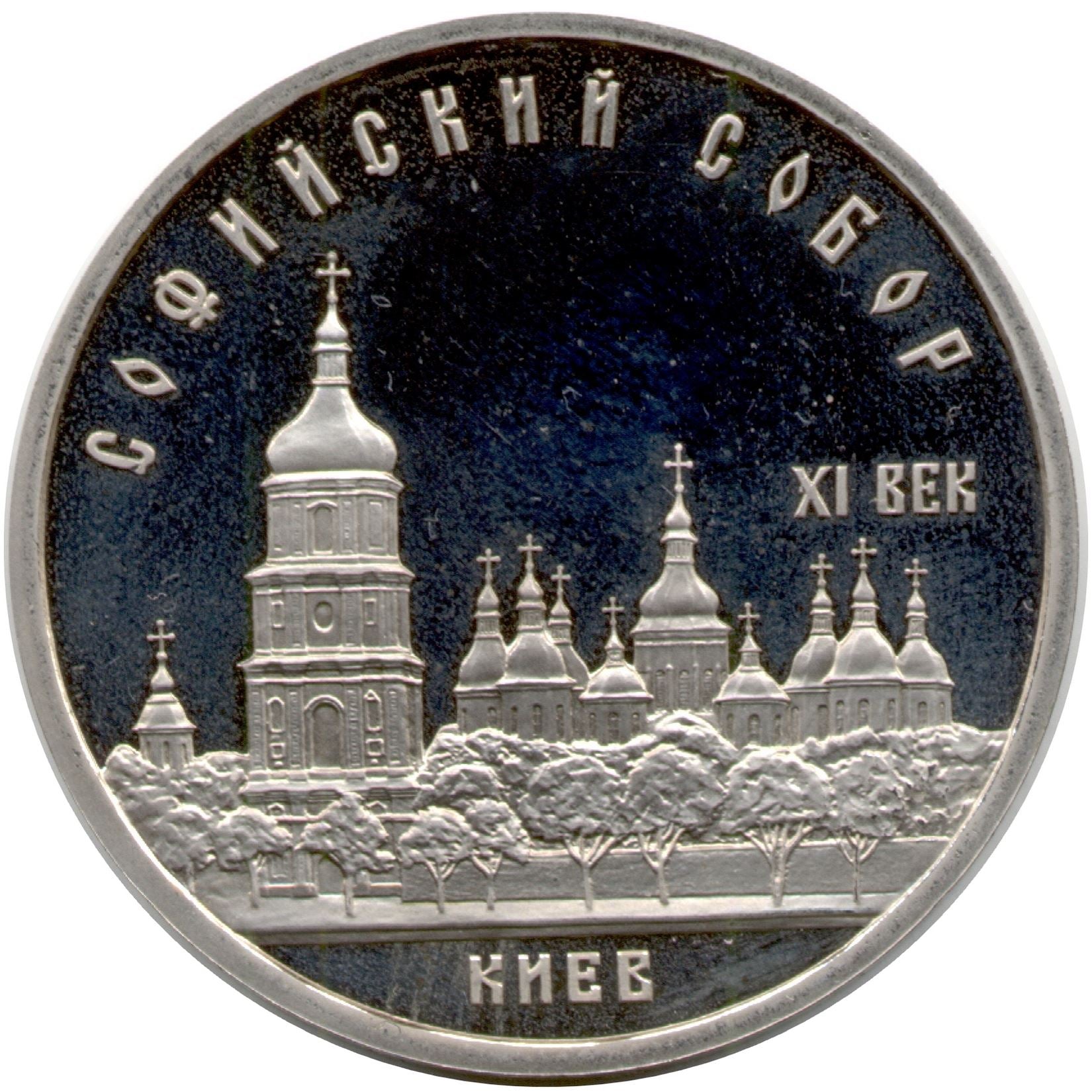 Soviet Union | USSR 5 Rubles Coin | St. Sophia Cathedral | Hammer and Sickle | Y219 | 1988