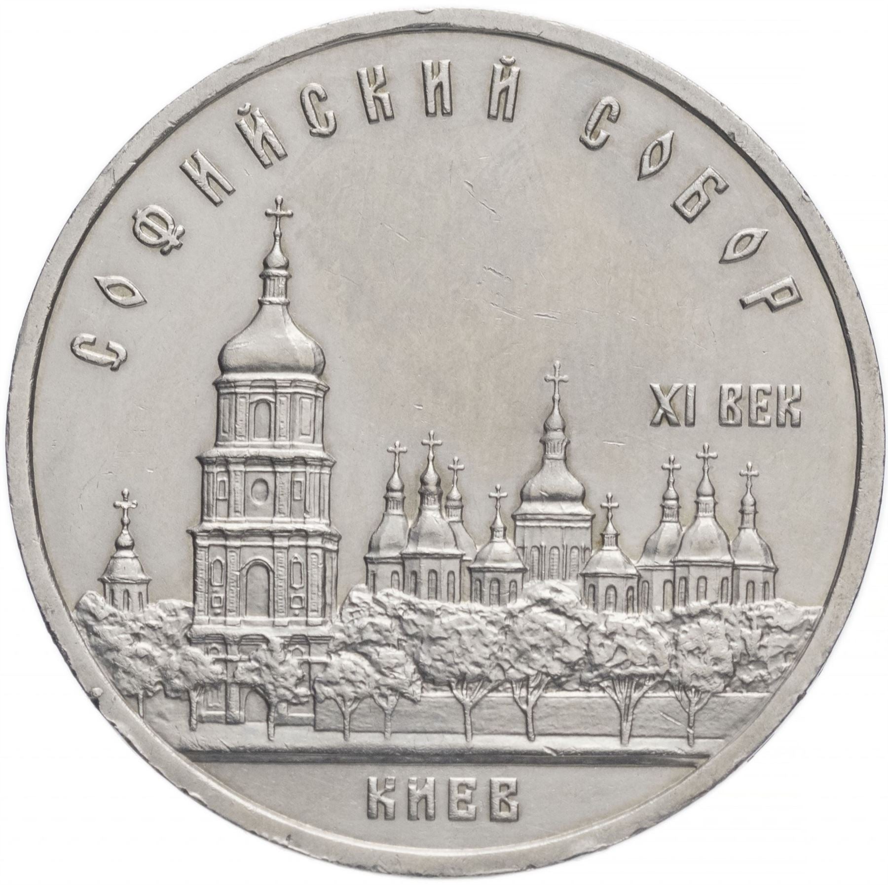 Soviet Union | USSR 5 Rubles Coin | St. Sophia Cathedral | Hammer and Sickle | Y219 | 1988