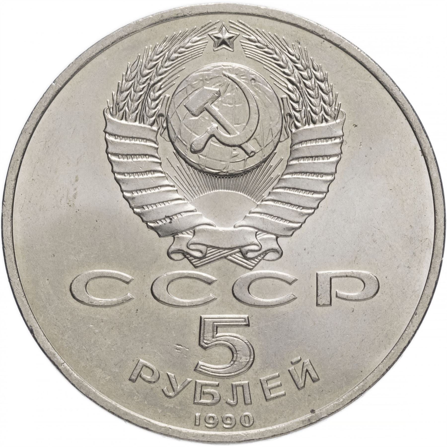 Soviet Union | USSR 5 Rubles Coin | Uspenski Cathedral | Hammer and Sickle | Y246 | 1990