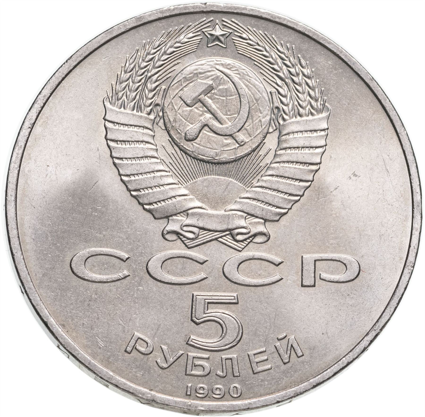 Soviet Union | USSR 5 Rubles Coin | Uspenski Cathedral | Hammer and Sickle | Y246 | 1990