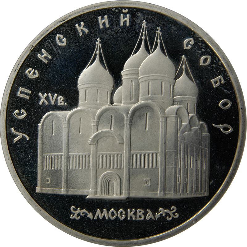 Soviet Union | USSR 5 Rubles Coin | Uspenski Cathedral | Hammer and Sickle | Y246 | 1990